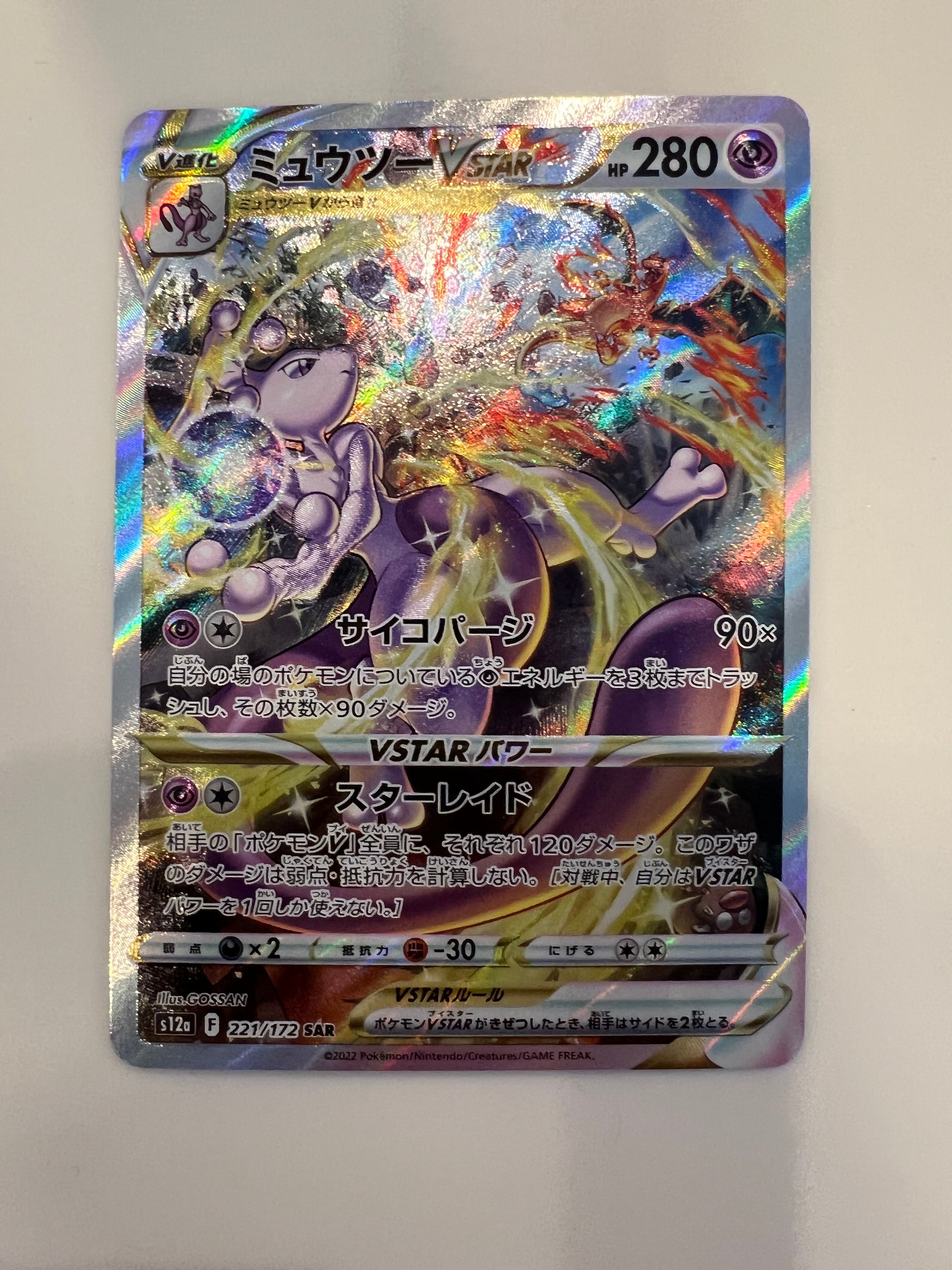 ミュウツーVSTAR SAR[s12a 221/172](ハイクラスパック「VSTARユニバース」)