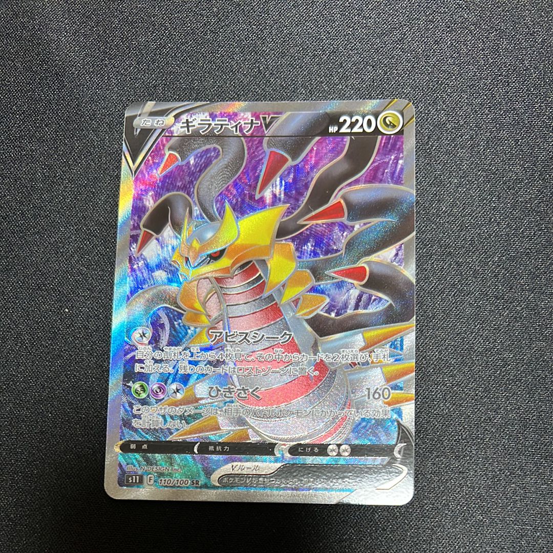 ギラティナV SR[S11 110/100](拡張パック「ロストアビス」)