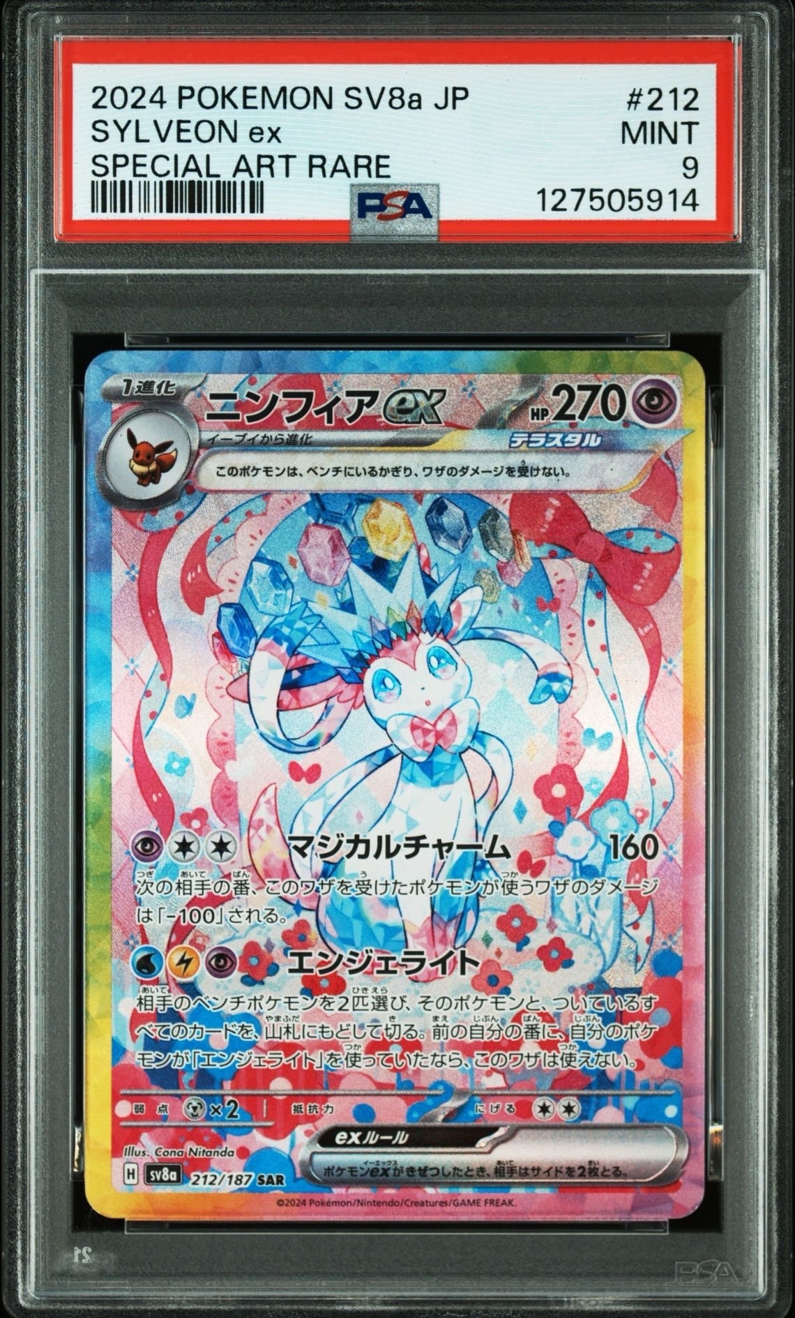 ニンフィアex SAR [SV8a 212/187](ハイクラスパック「テラスタルフェスex」)