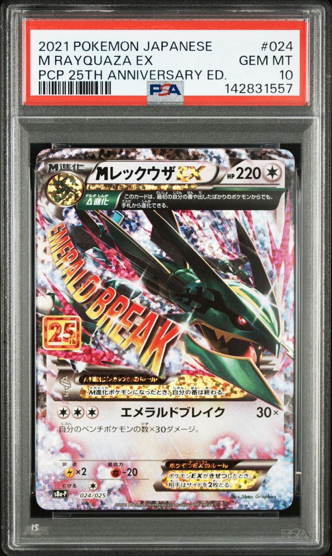 MレックウザEX: プロモ[S8a-P 024/025](プロモカードパック 25th ANNIVERSARY edition)