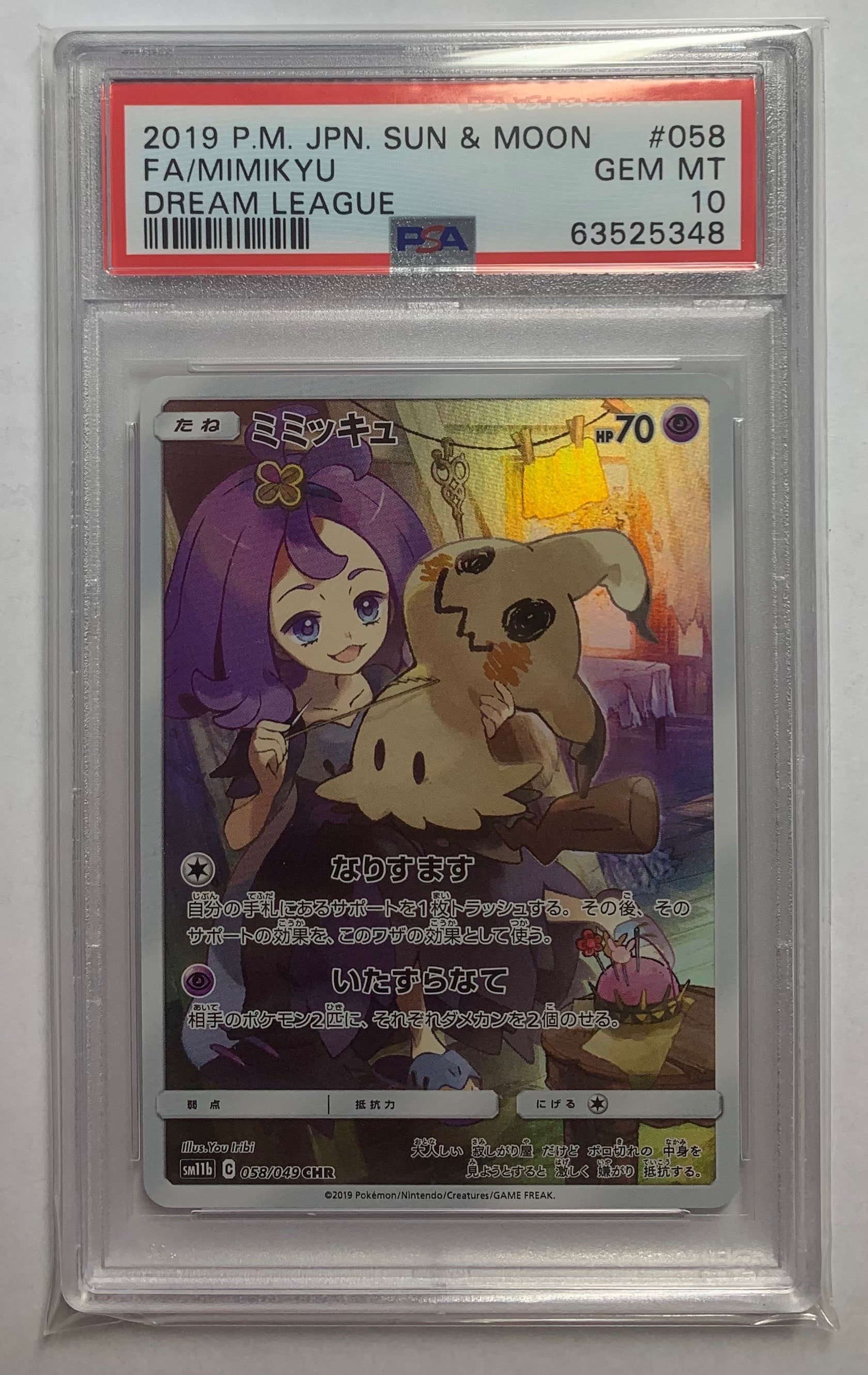 ミミッキュ (アセロラ) CHR[SM11b 058/049](強化拡張パック「ドリームリーグ」)