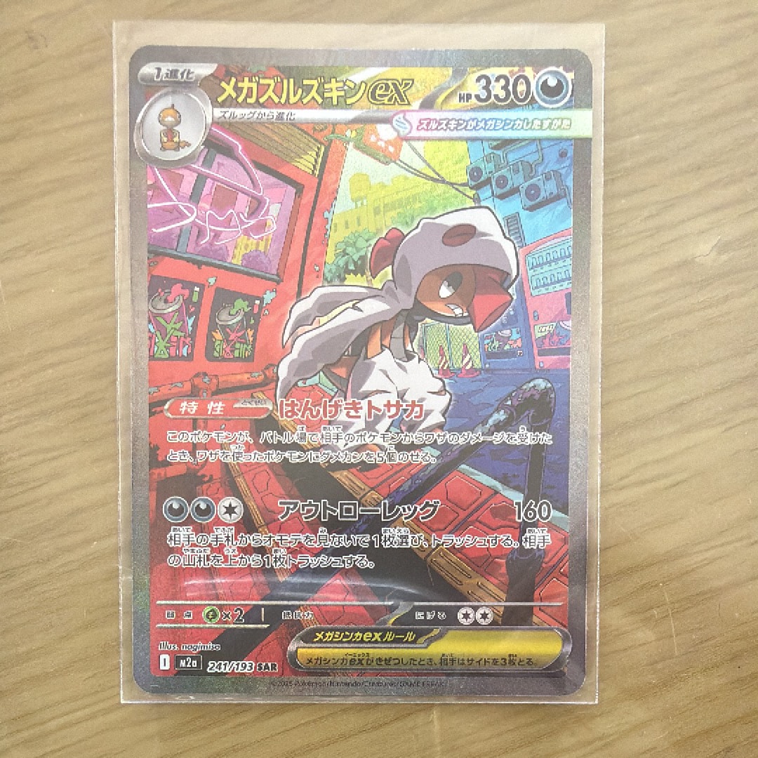 メガズルズキンex SAR [M2a 241/193](ハイクラスパック「MEGAドリームex」)
