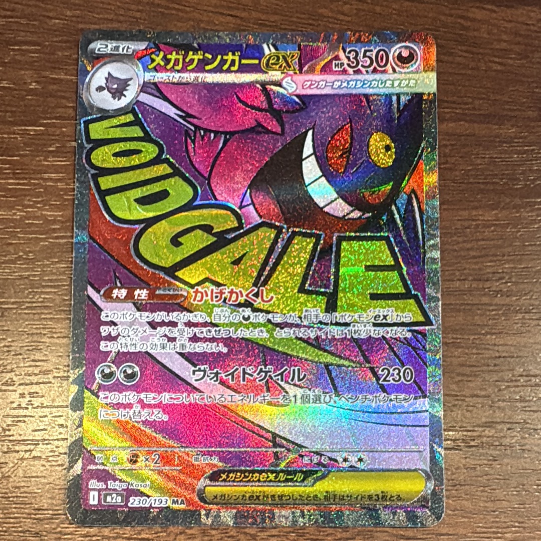 メガゲンガーex MA [M2a 230/193](ハイクラスパック「MEGAドリームex」)