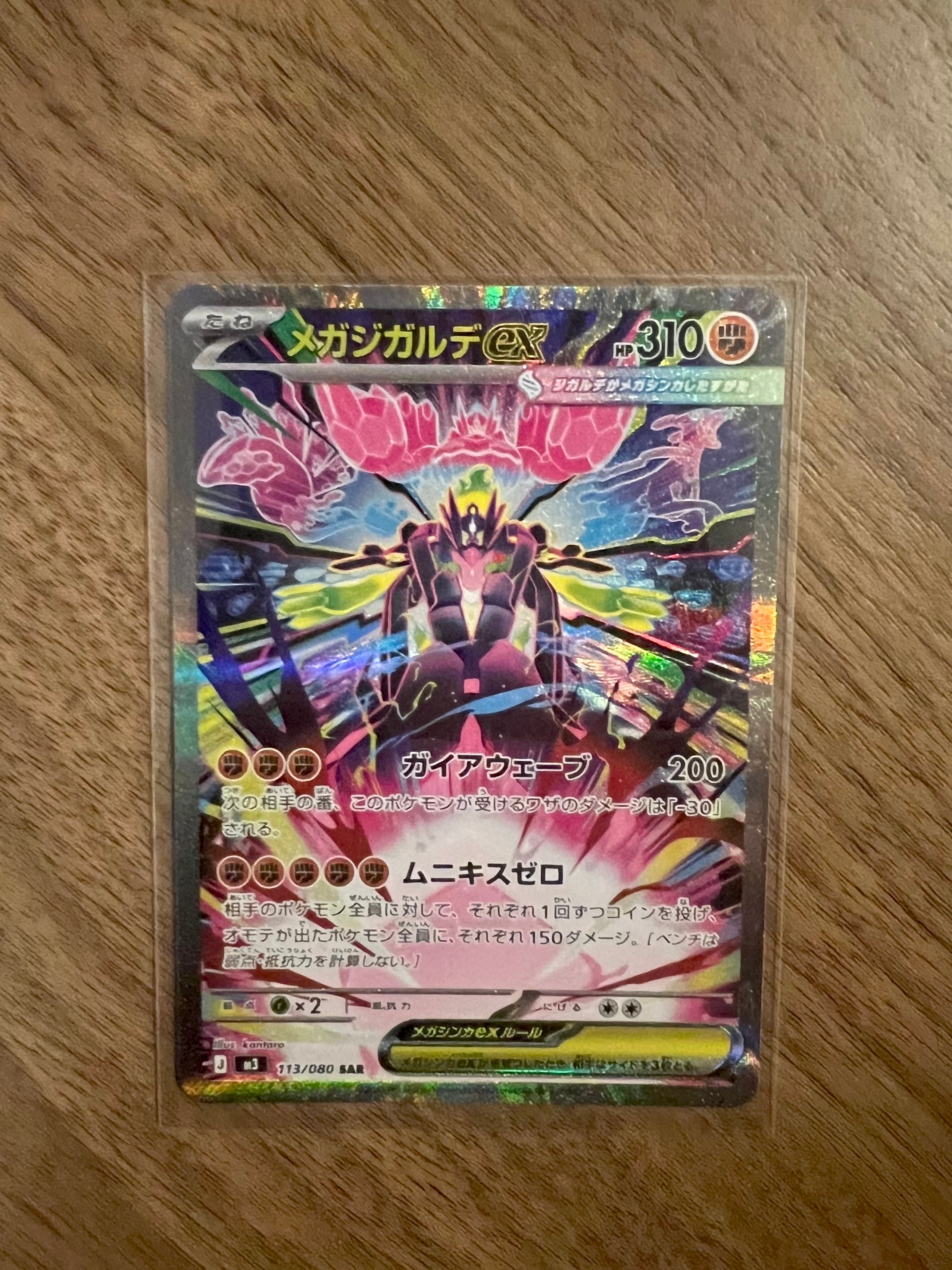 メガジガルデex SAR [M3 113/080](拡張パック「ムニキスゼロ」)