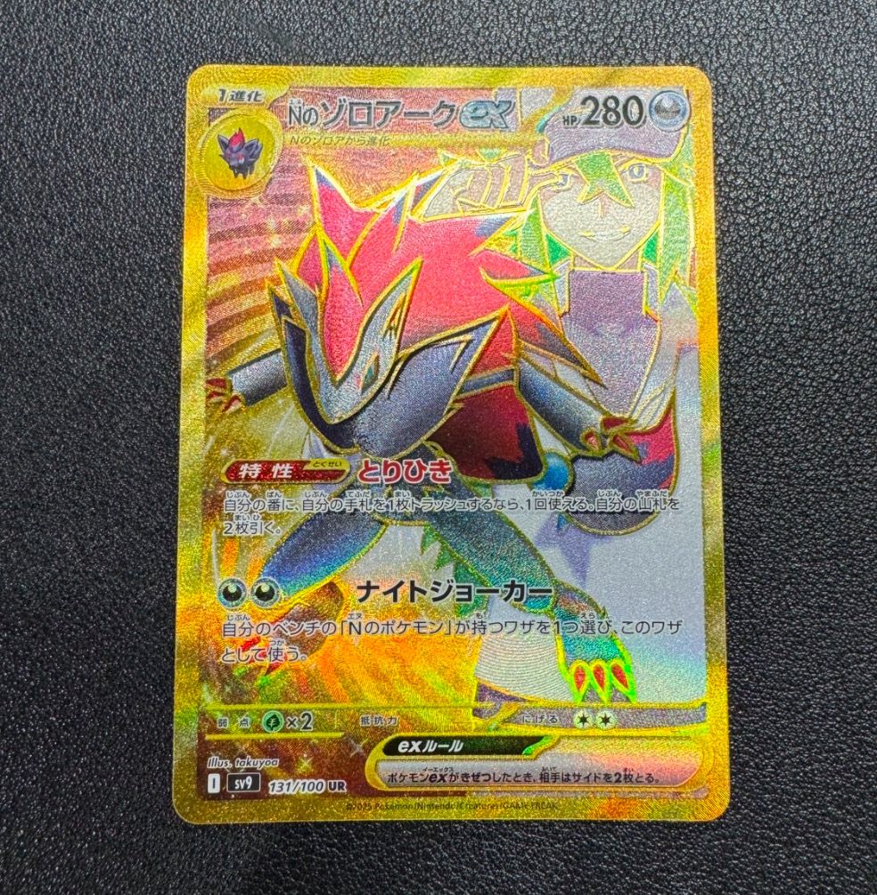 Nのゾロアークex UR [SV9 131/100](拡張パック「バトルパートナーズ」)