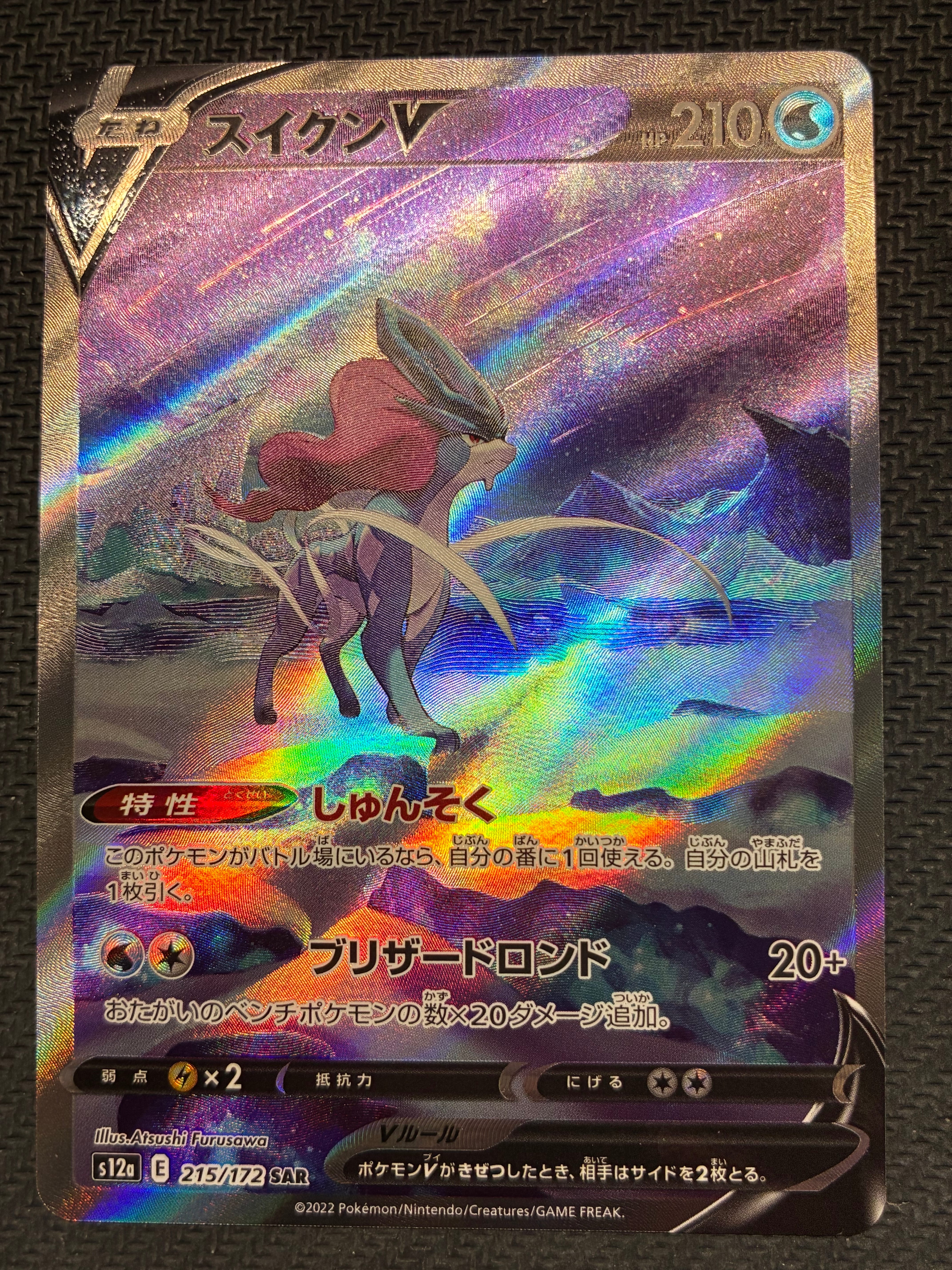 スイクンV SAR[s12a 215/172](ハイクラスパック「VSTARユニバース」)