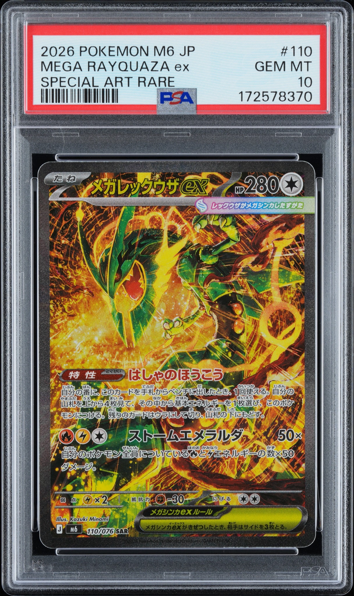 メガレックウザex SAR [M6 110/076](拡張パック「ストームエメラルダ」)
