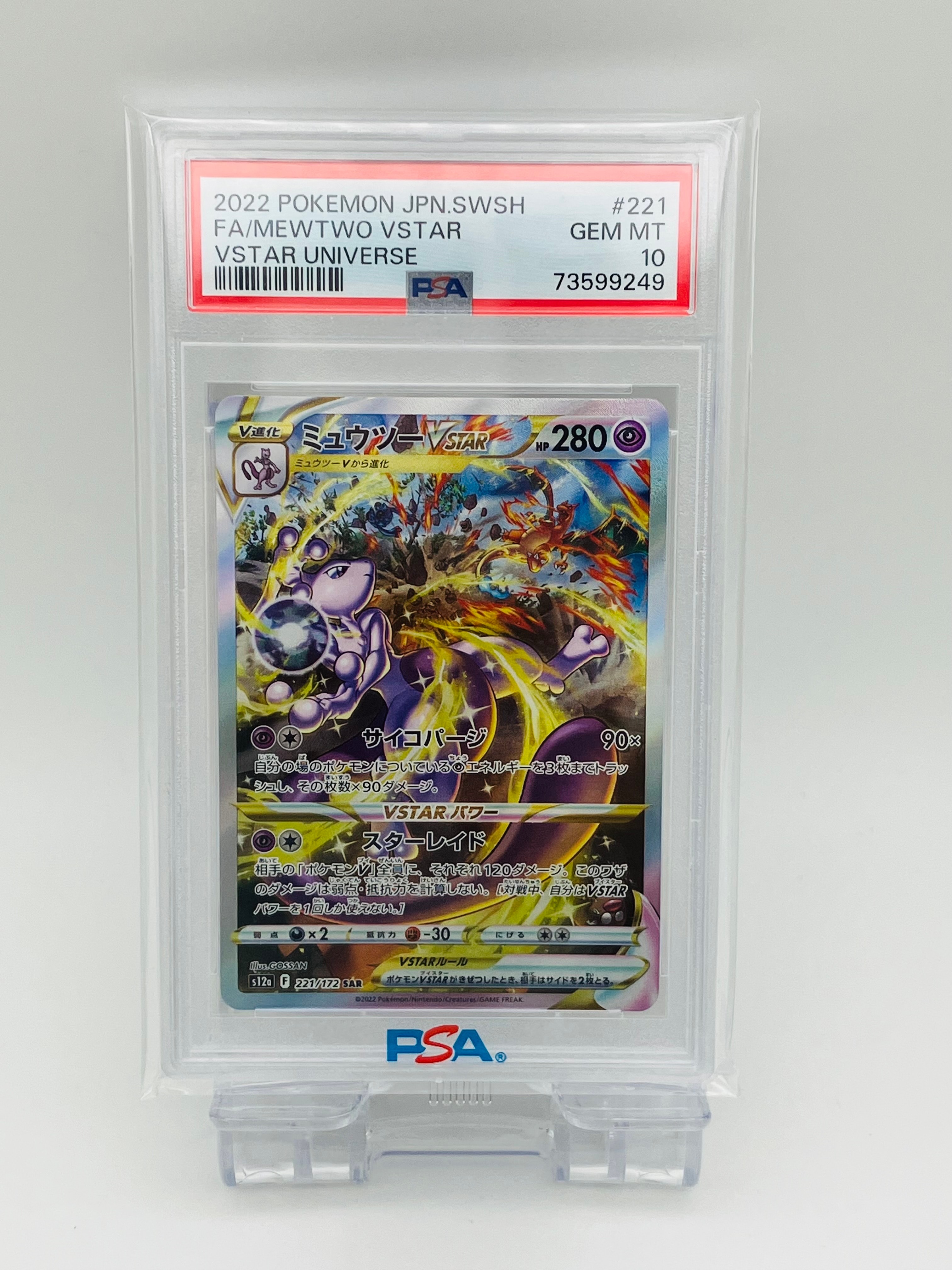 ミュウツーVSTAR SAR[s12a 221/172](ハイクラスパック「VSTARユニバース」)