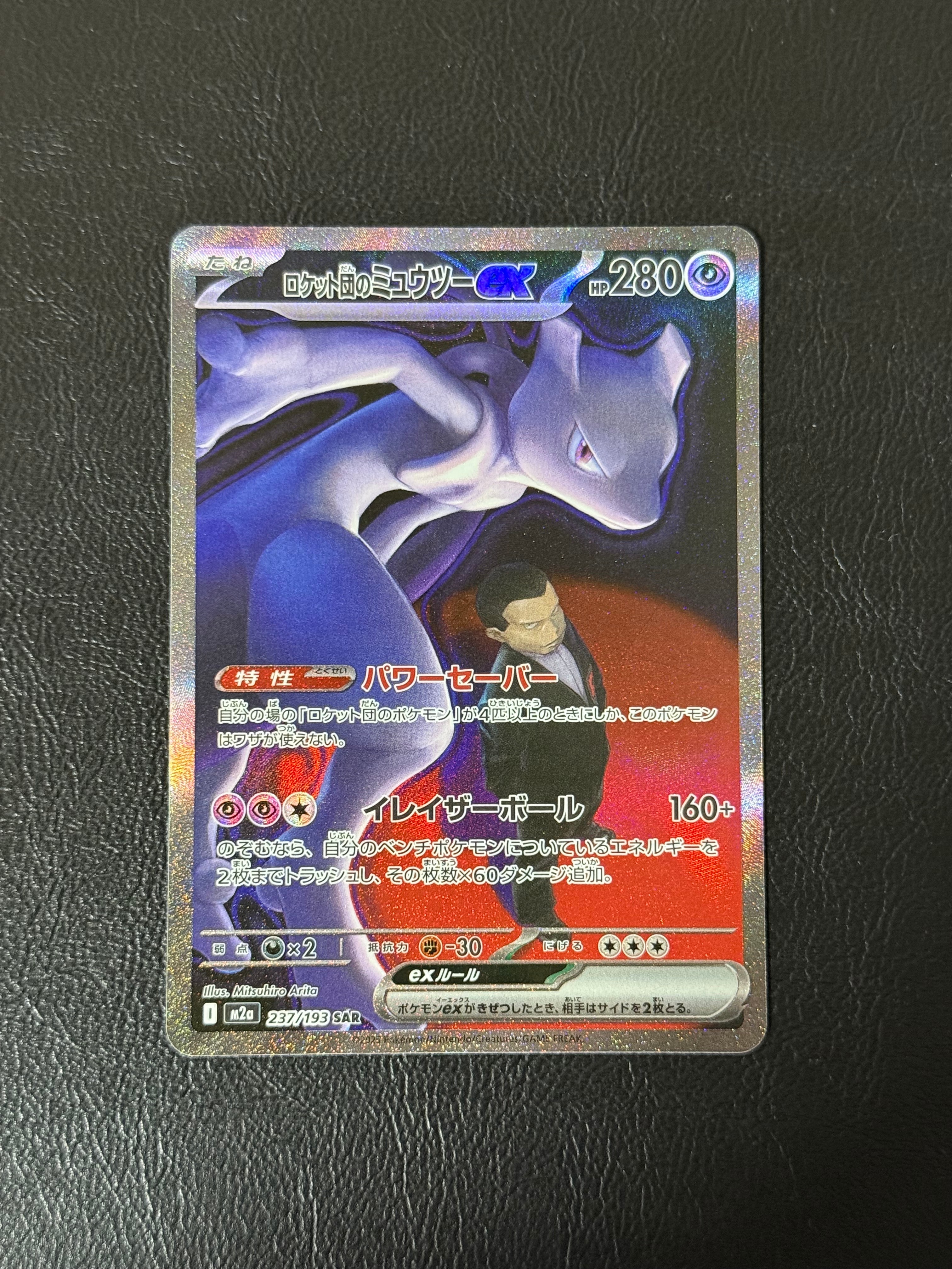 ロケット団のミュウツーex SAR [M2a 237/193](ハイクラスパック「MEGAドリームex」)