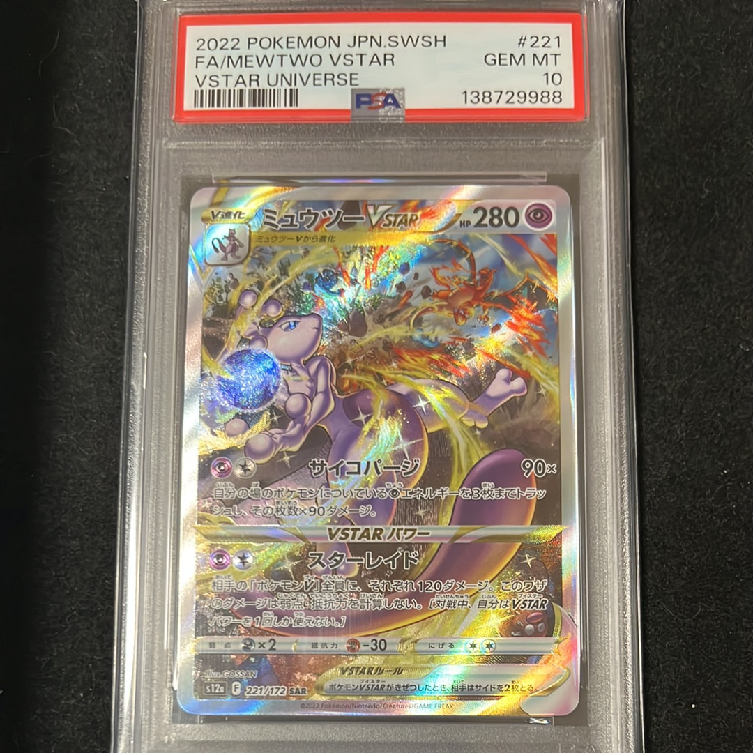 ミュウツーVSTAR SAR[s12a 221/172](ハイクラスパック「VSTARユニバース」)