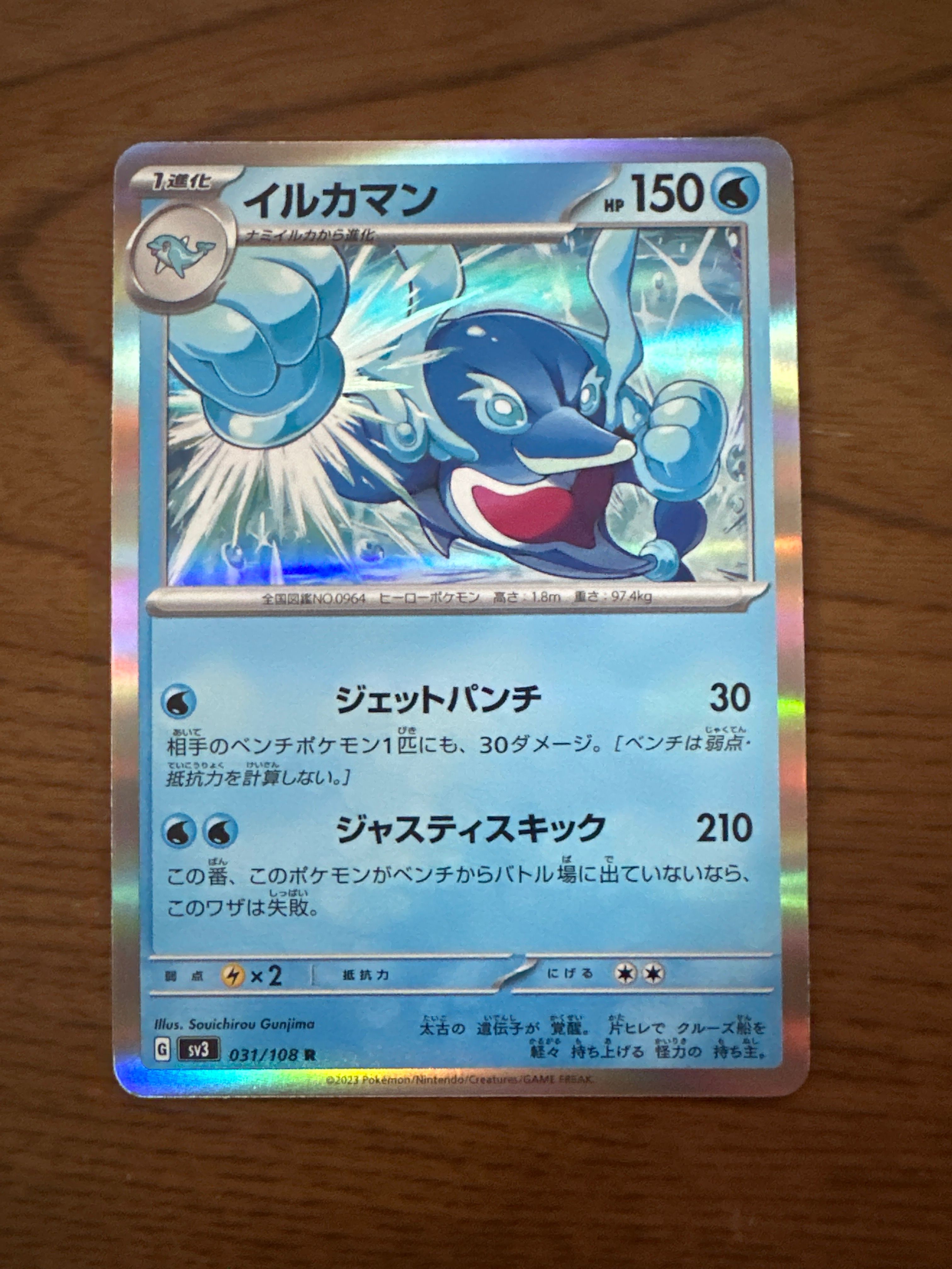 イルカマン R[SV3 031/108](拡張パック「黒炎の支配者」)