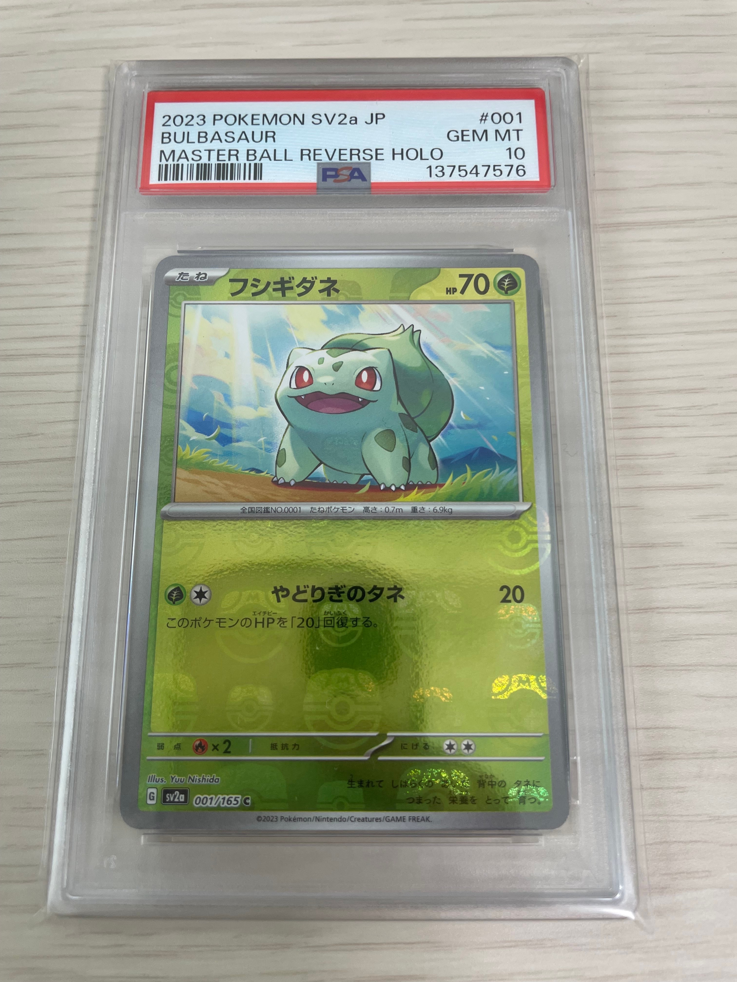 フシギダネ C: マスターボールミラー[SV2a 001/165](強化拡張パック「ポケモンカード151」)