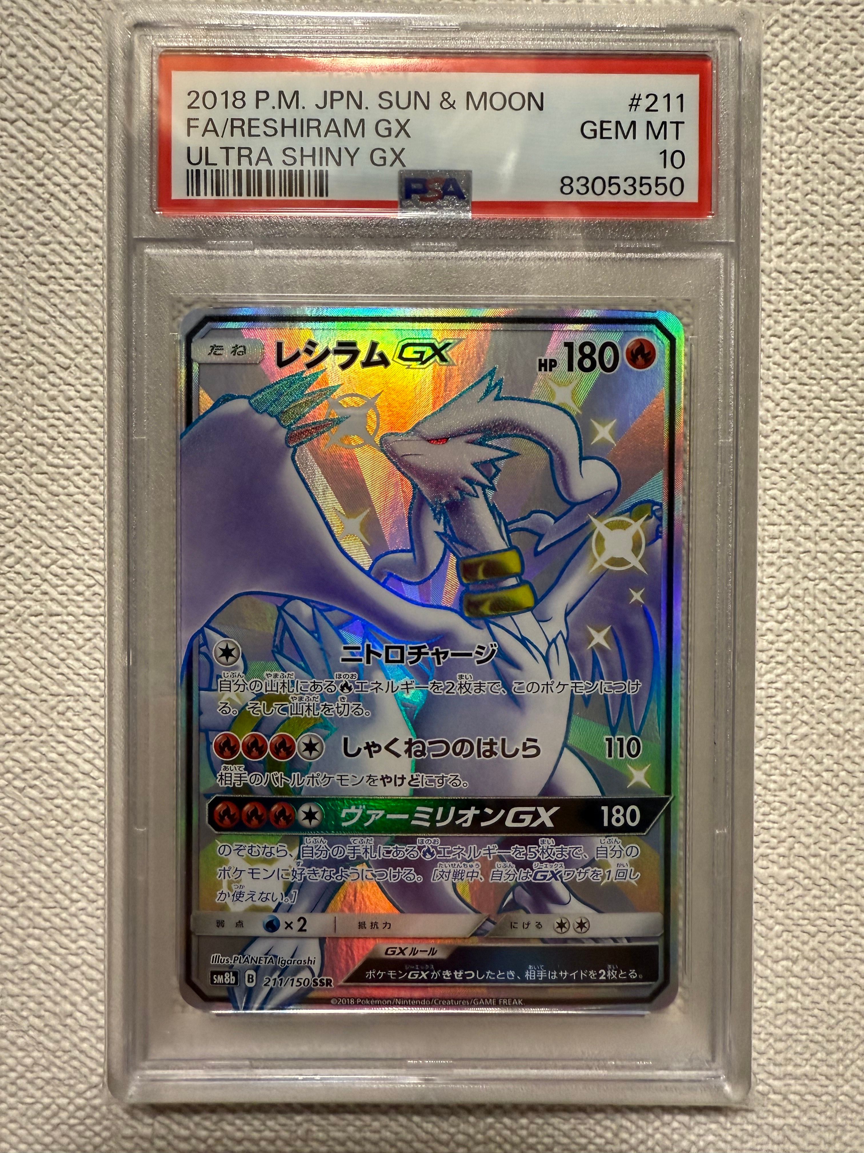 レシラムGX SSR[SM8b 211/150](ハイクラスパック「GXウルトラシャイニー」)