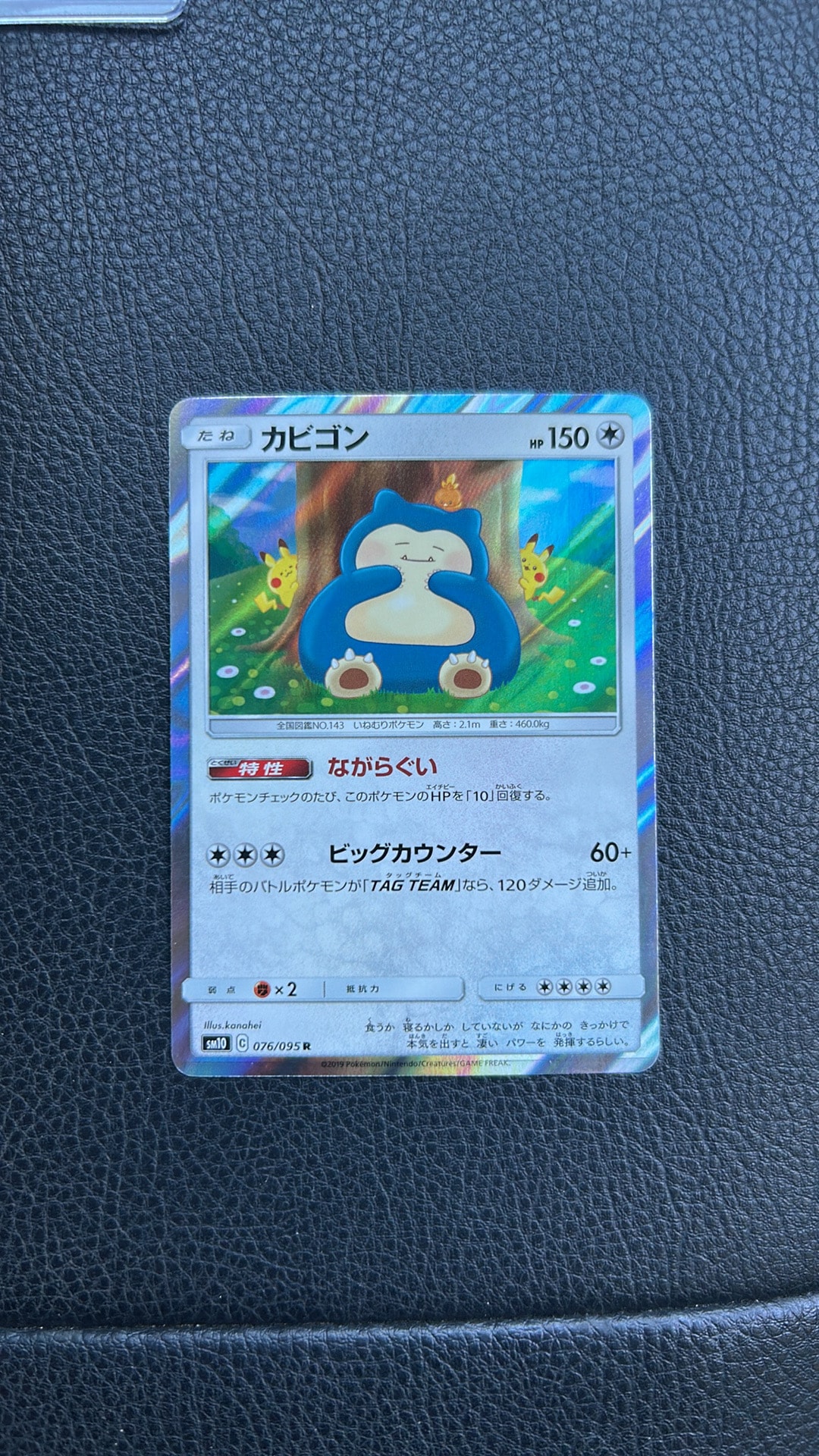 カビゴン R [SM10 076/095](拡張パック「ダブルブレイズ」)