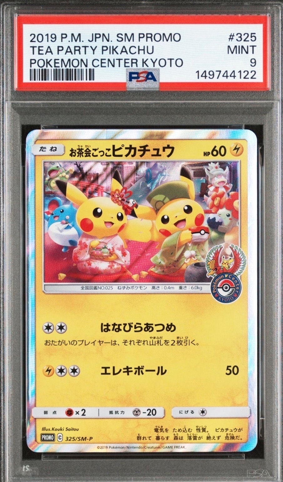お茶会ごっこピカチュウ: プロモ[SM-P 325](プロモーションカード「SM