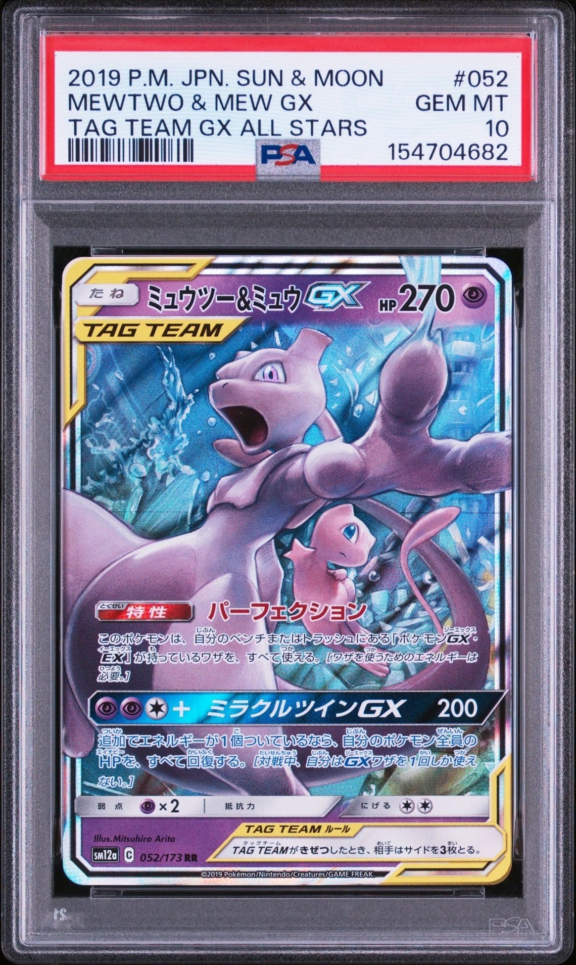 Mewtwo & Mew GX RR [SM12a 052/173](High Class Pack "TAG TEAM GX Tag All Stars")
