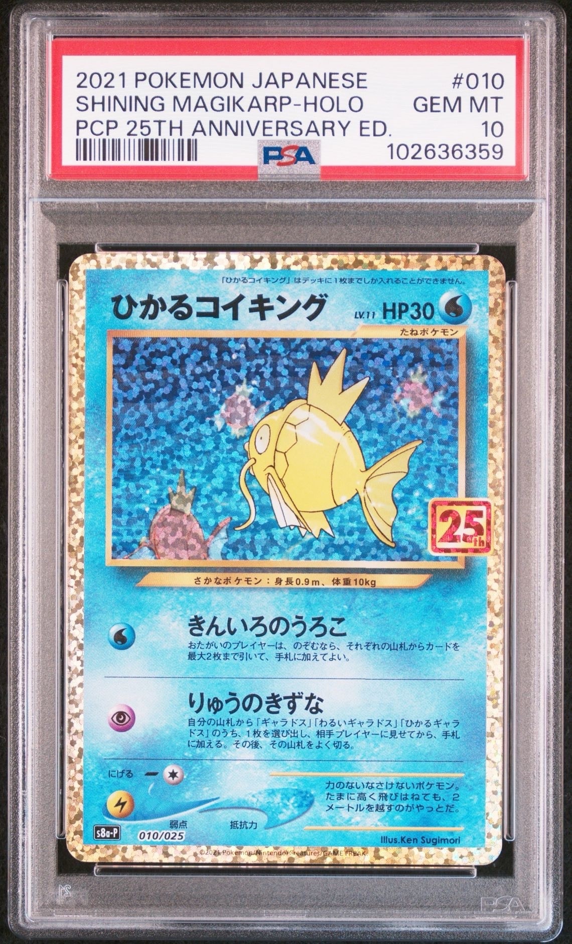 ひかるコイキング: プロモ[S8a-P 010/025](プロモカードパック 25th ANNIVERSARY edition)