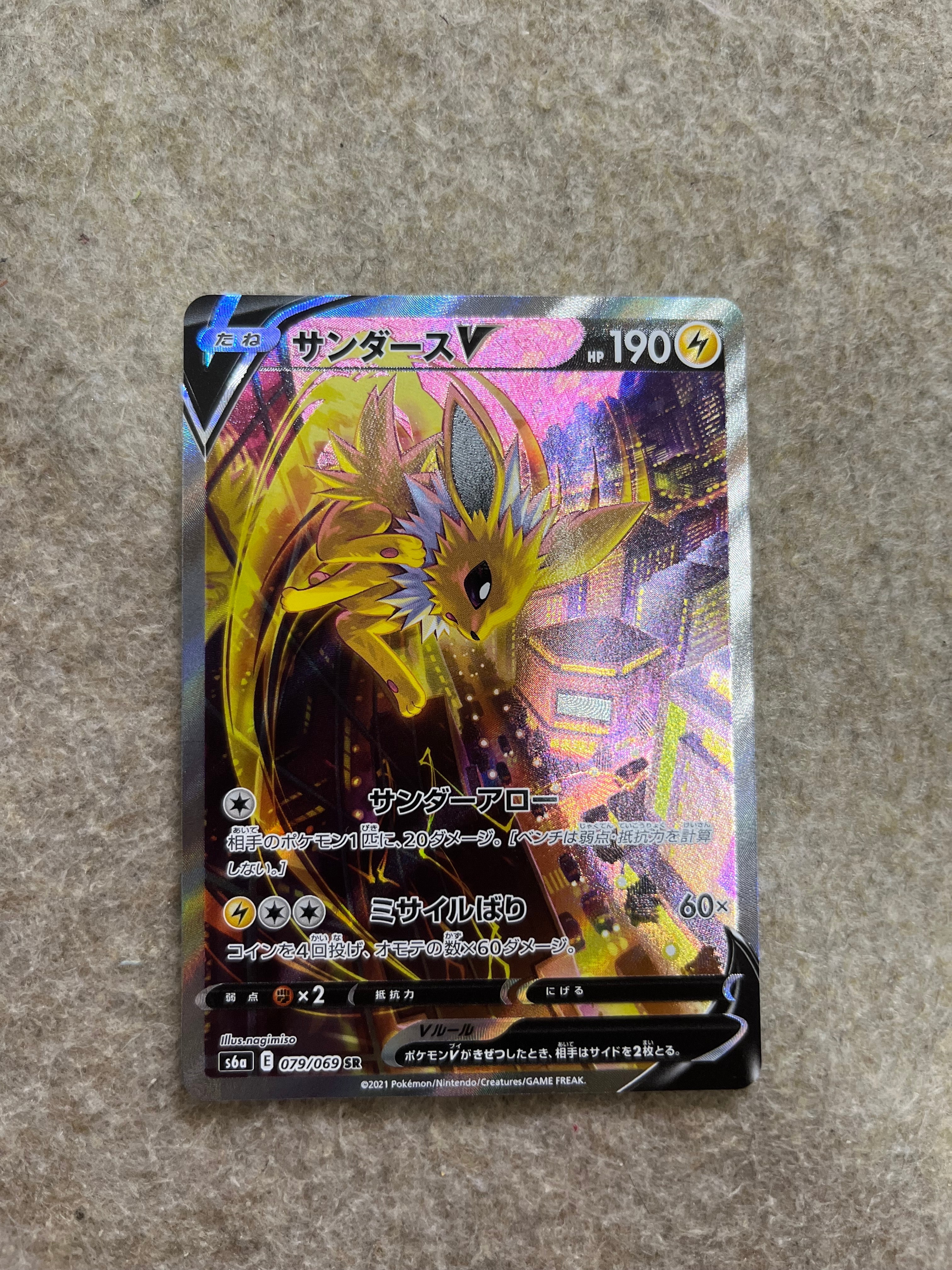 サンダースV SR: SA[S6a 079/069](強化拡張パック「イーブイヒーローズ」)