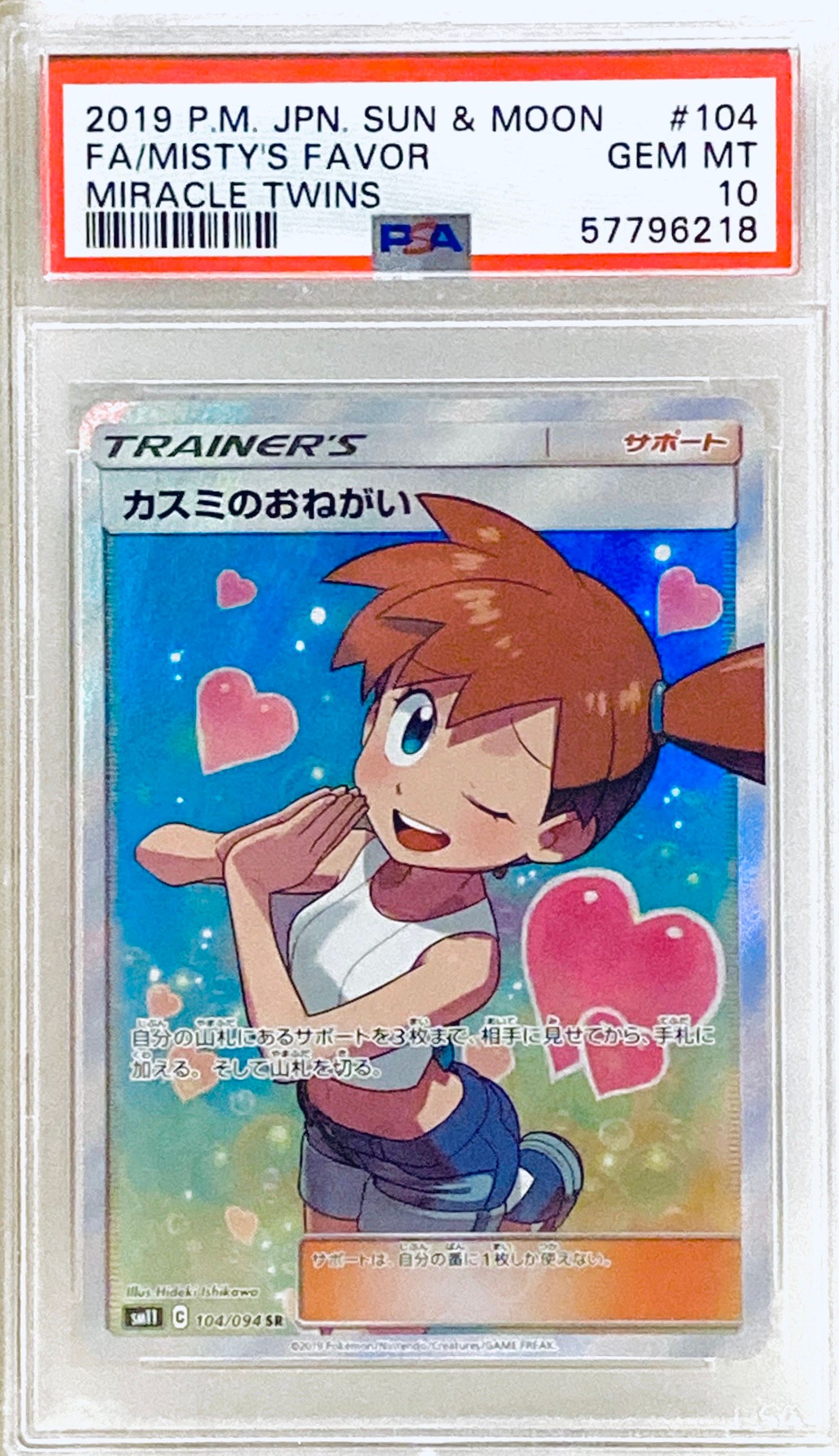 カスミのおねがい SR[SM11 104/094](拡張パック「ミラクルツイン」)