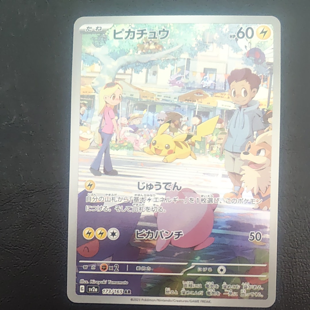 ピカチュウ AR[SV2a 173/165](強化拡張パック「ポケモンカード151」)の