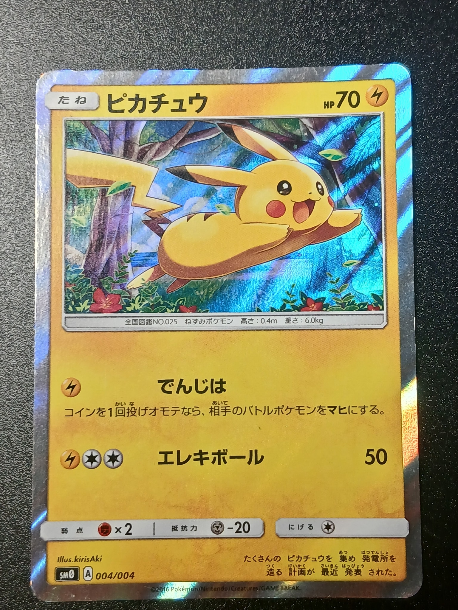 ピカチュウ [SM0 004/004](ピカチュウと新しい仲間たち)通販・買取