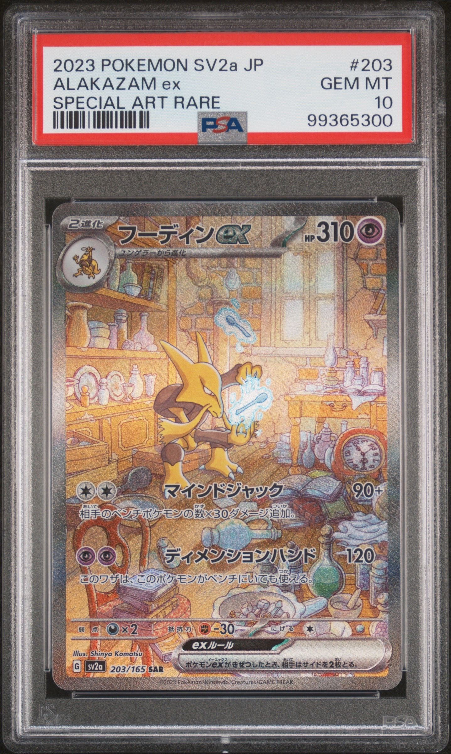 フーディンex SAR[SV2a 203/165](強化拡張パック「ポケモンカード151」)