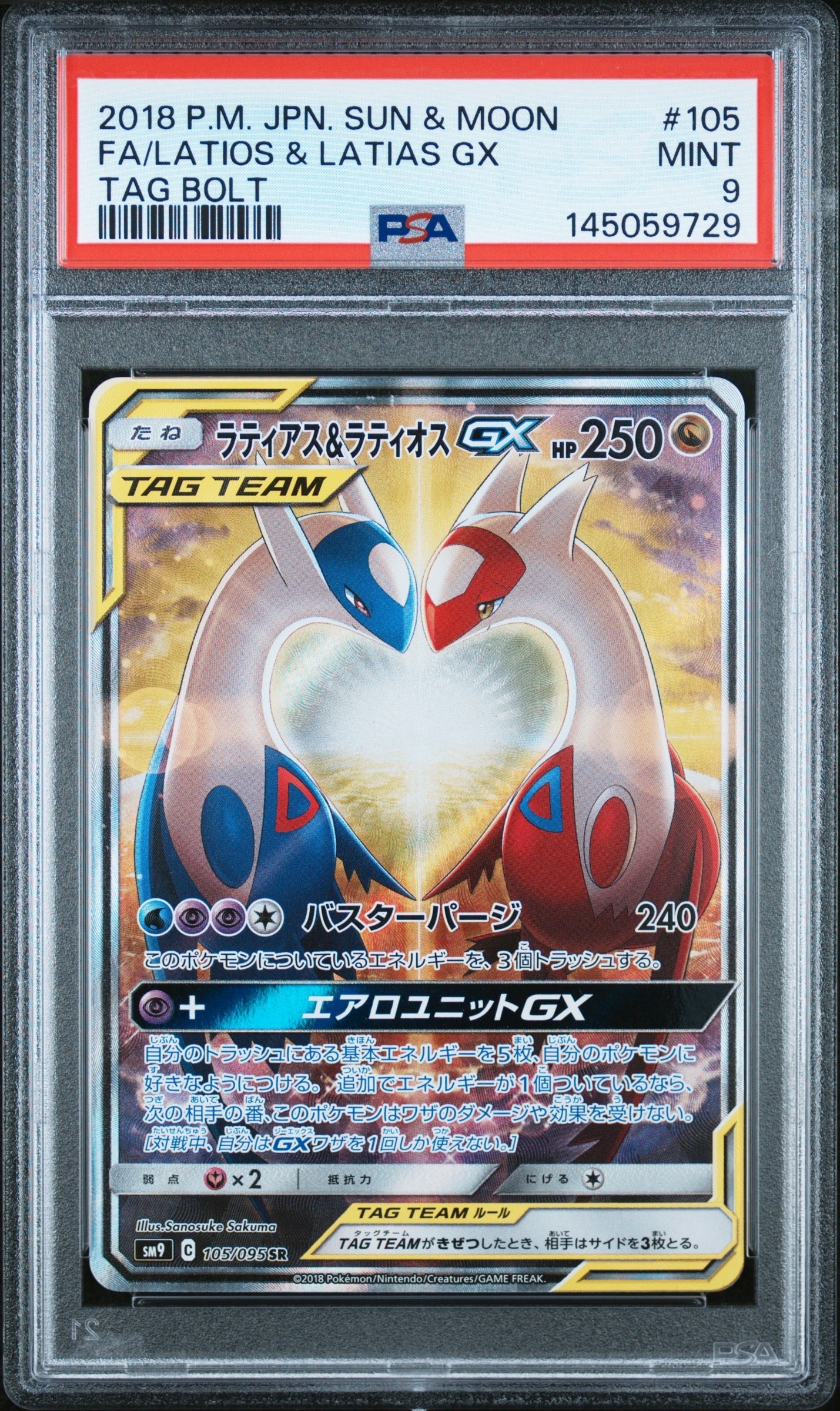 ラティアス&ラティオスGX SR: SA (ラティラティGX) [SM9 105/095](拡張