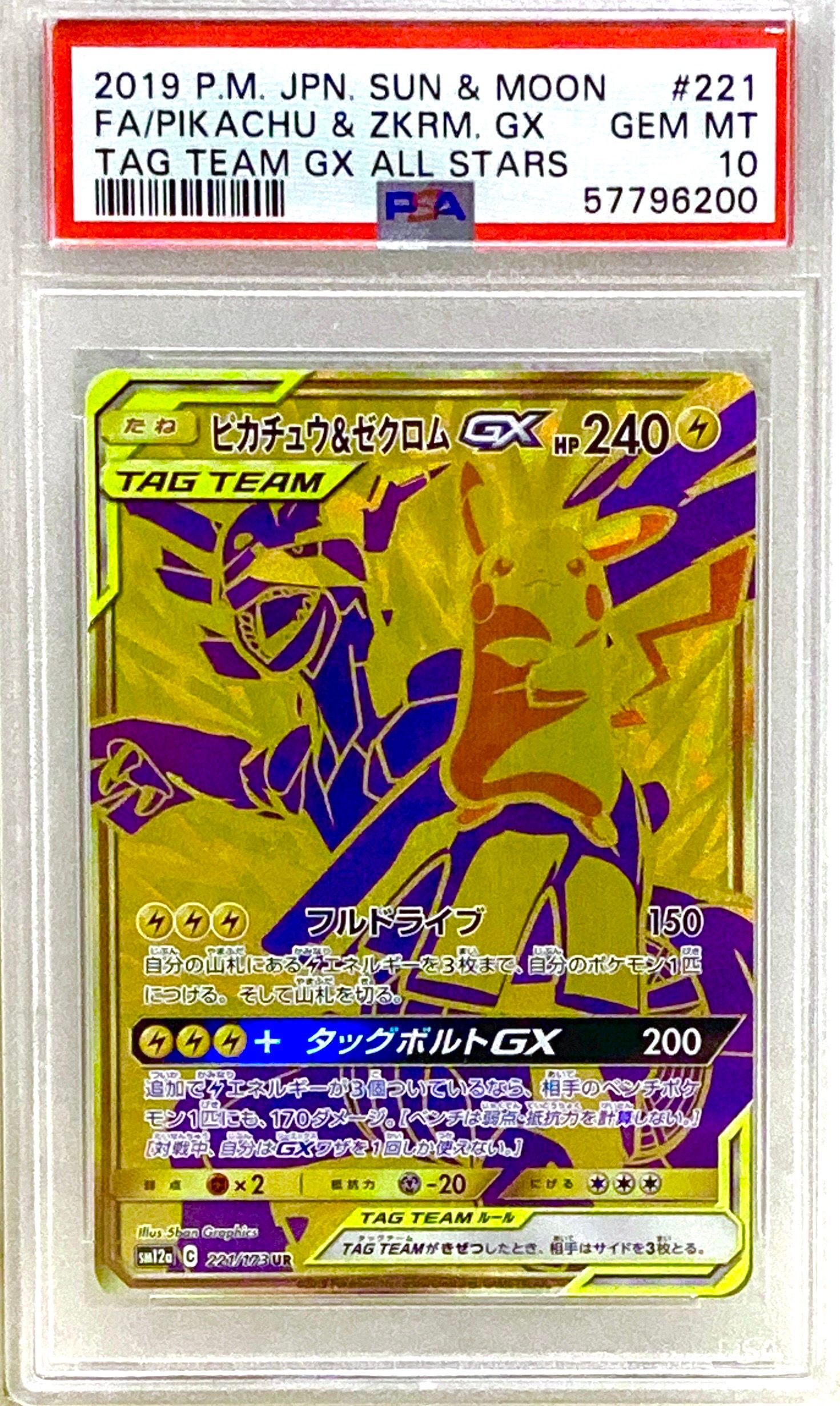 ピカチュウ&ゼクロムGX UR[SM12a 221/173](ハイクラスパック「TAG TEAM GX タッグオールスターズ」)