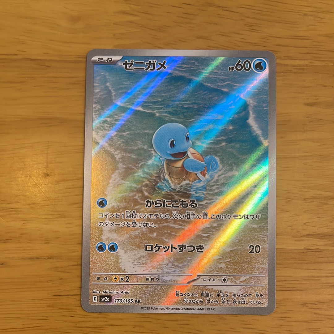 ゼニガメ AR[SV2a 170/165](強化拡張パック「ポケモンカード151」)の
