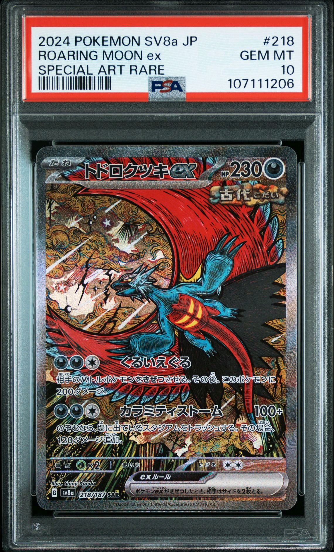 トドロクツキex SAR [SV8a 218/187](ハイクラスパック「テラスタルフェスex」)