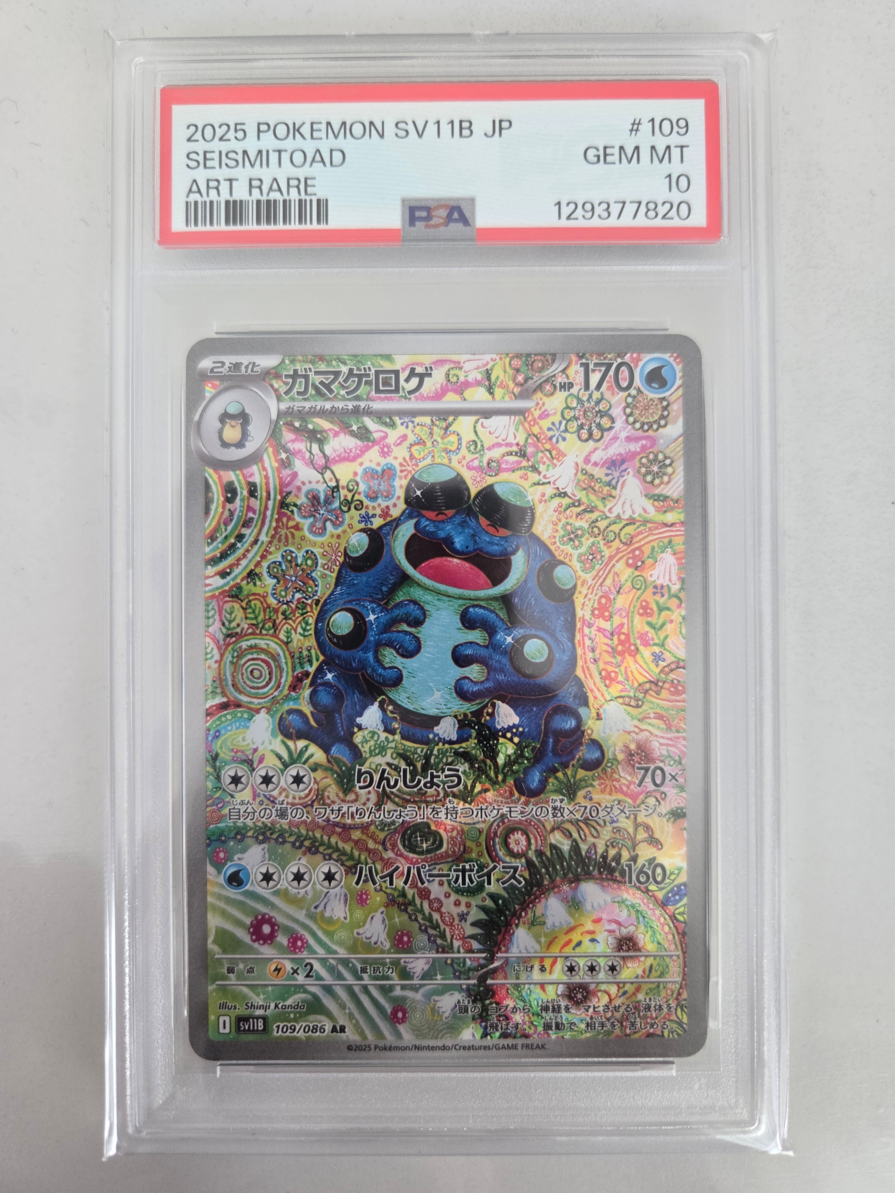 PSA10 ガマゲロゲ AR sv11B 109/086 ポケカ PSA10】ガマゲロゲ AR SV11B ブラックボルト 109/086 【公式通販】