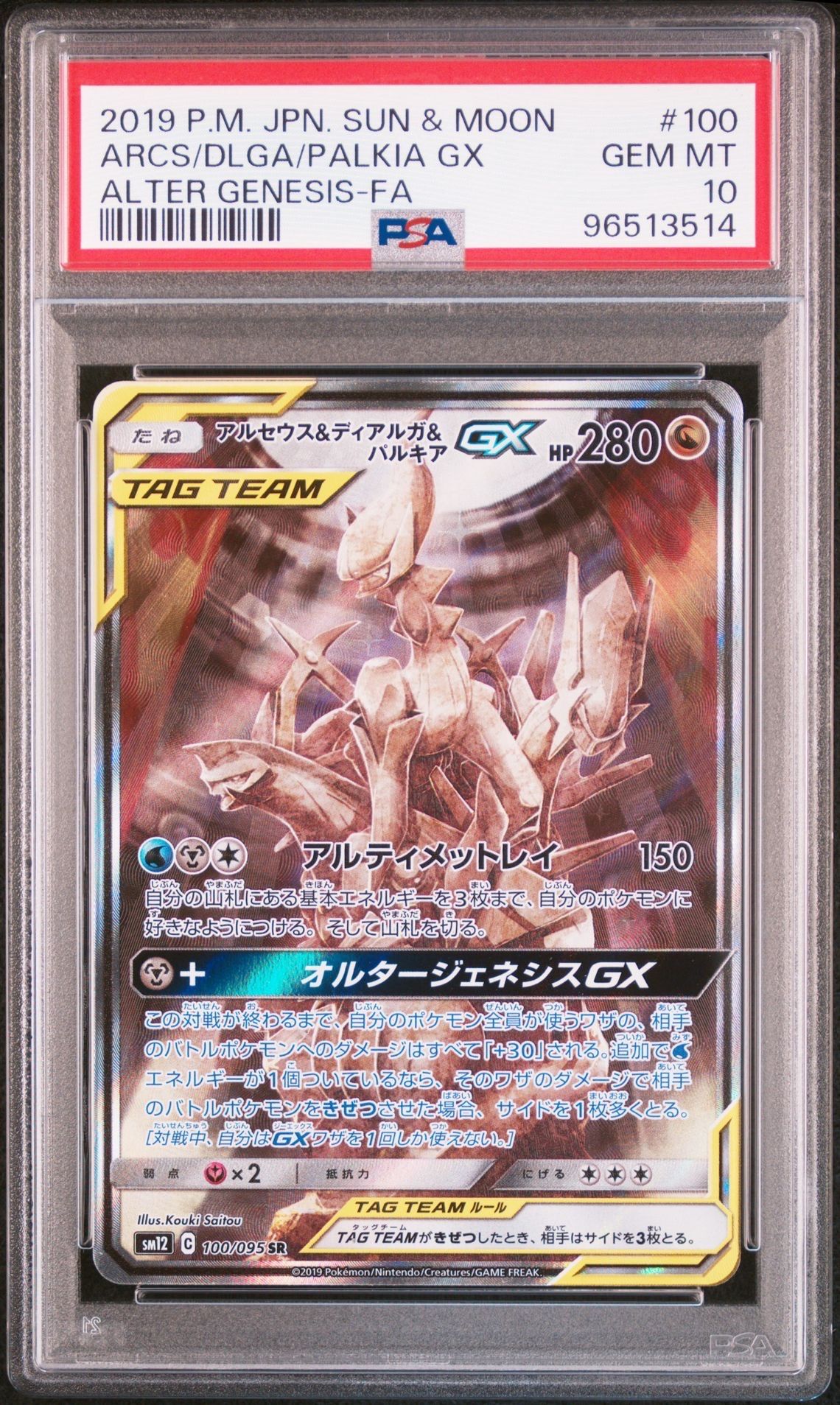 アルセウス&ディアルガ&パルキアGX SR: SA (三神) [SM12 100/095](拡張パック「オルタージェネシス」)