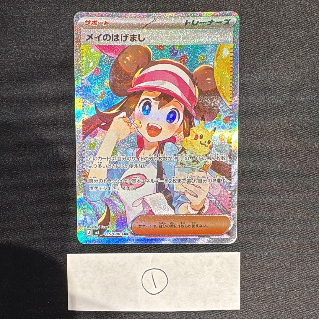 メイのはげまし SAR [M3 115/080](拡張パック「ムニキスゼロ」)