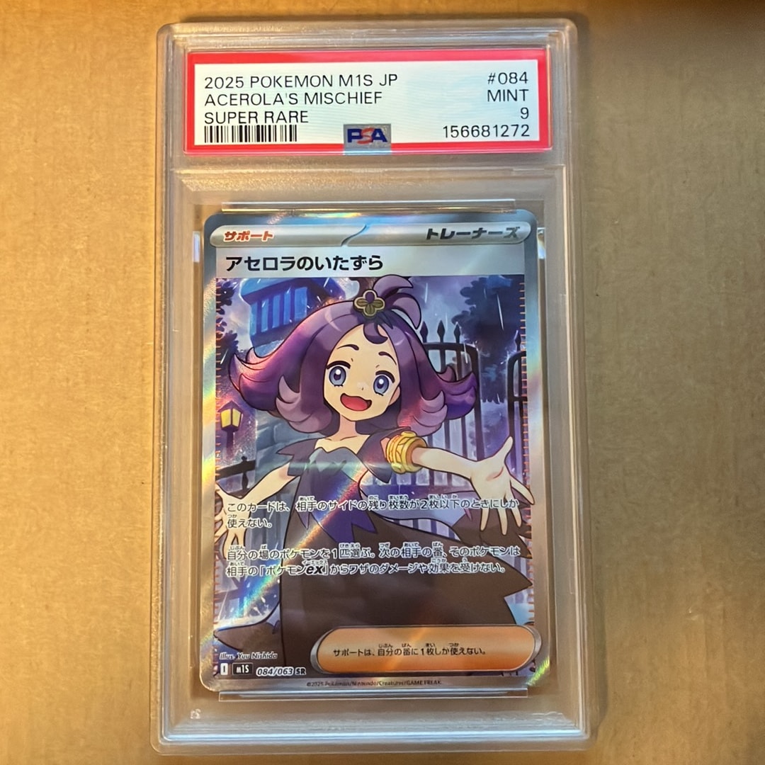 PSA10】アセロラのいたずら SR [M1S 084/063](拡張パック「メガ