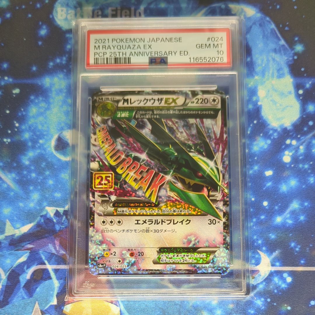 MレックウザEX: プロモ[S8a-P 024/025](プロモカードパック 25th ANNIVERSARY edition)