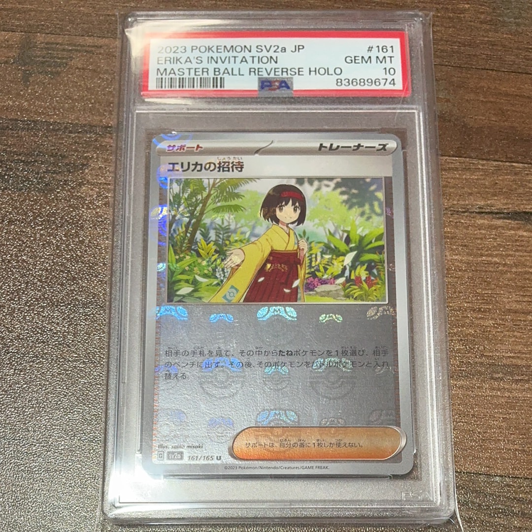エリカの招待 U: マスターボールミラー[SV2a 161/165](強化拡張パック「ポケモンカード151」)