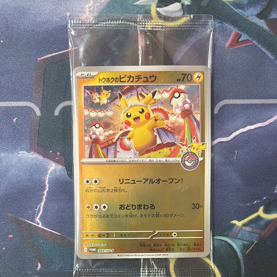 トウホクのピカチュウ P [SV-P 260](スペシャルBOX「ポケモンセンタートウホク」)