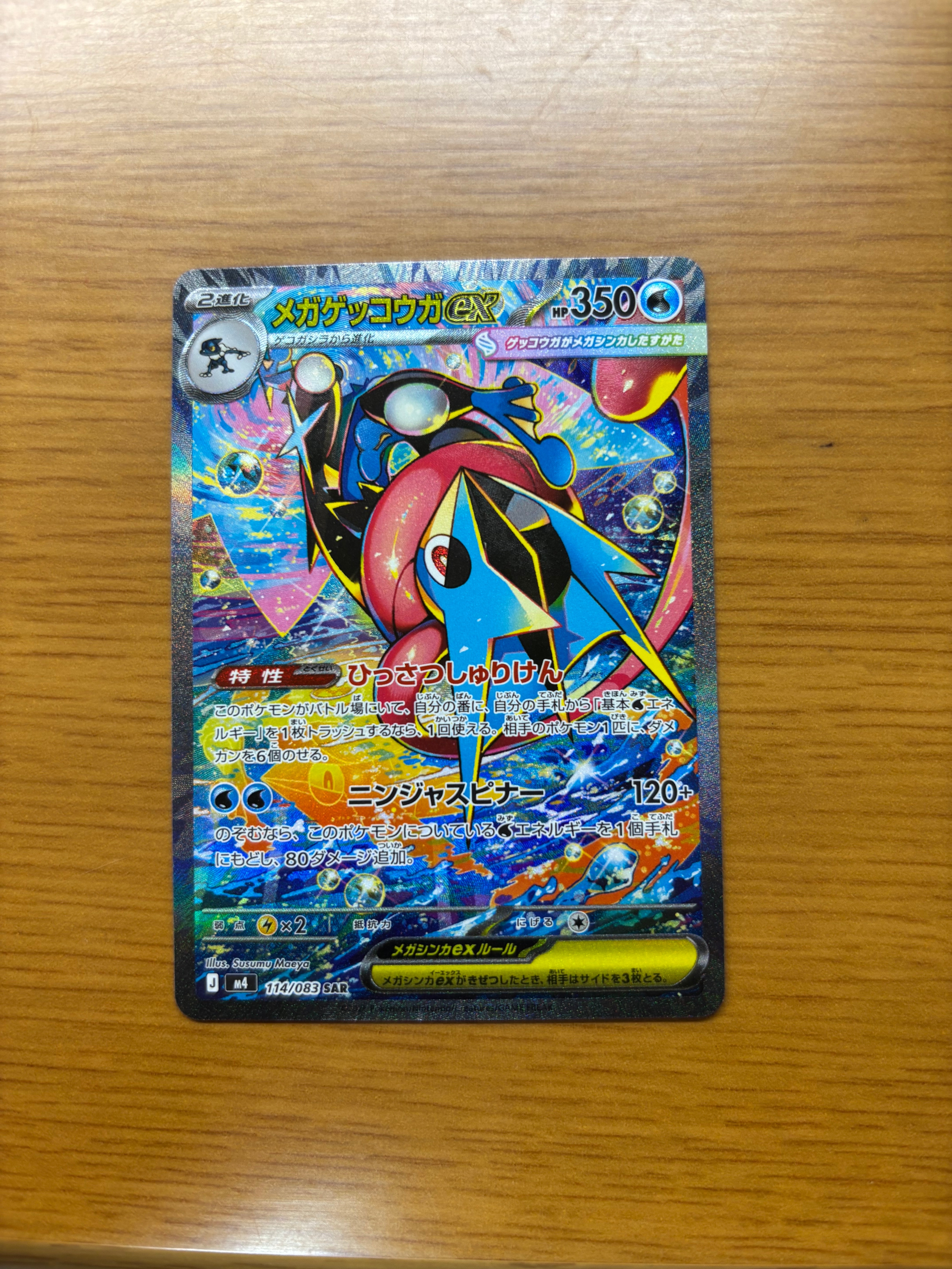 メガゲッコウガex SAR [M4 114/083](拡張パック「ニンジャスピナー」)