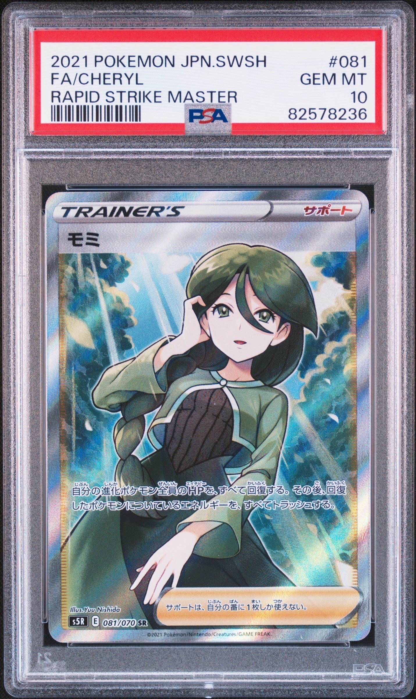 モミ SR[S5R 081/070](拡張パック「連撃マスター」)