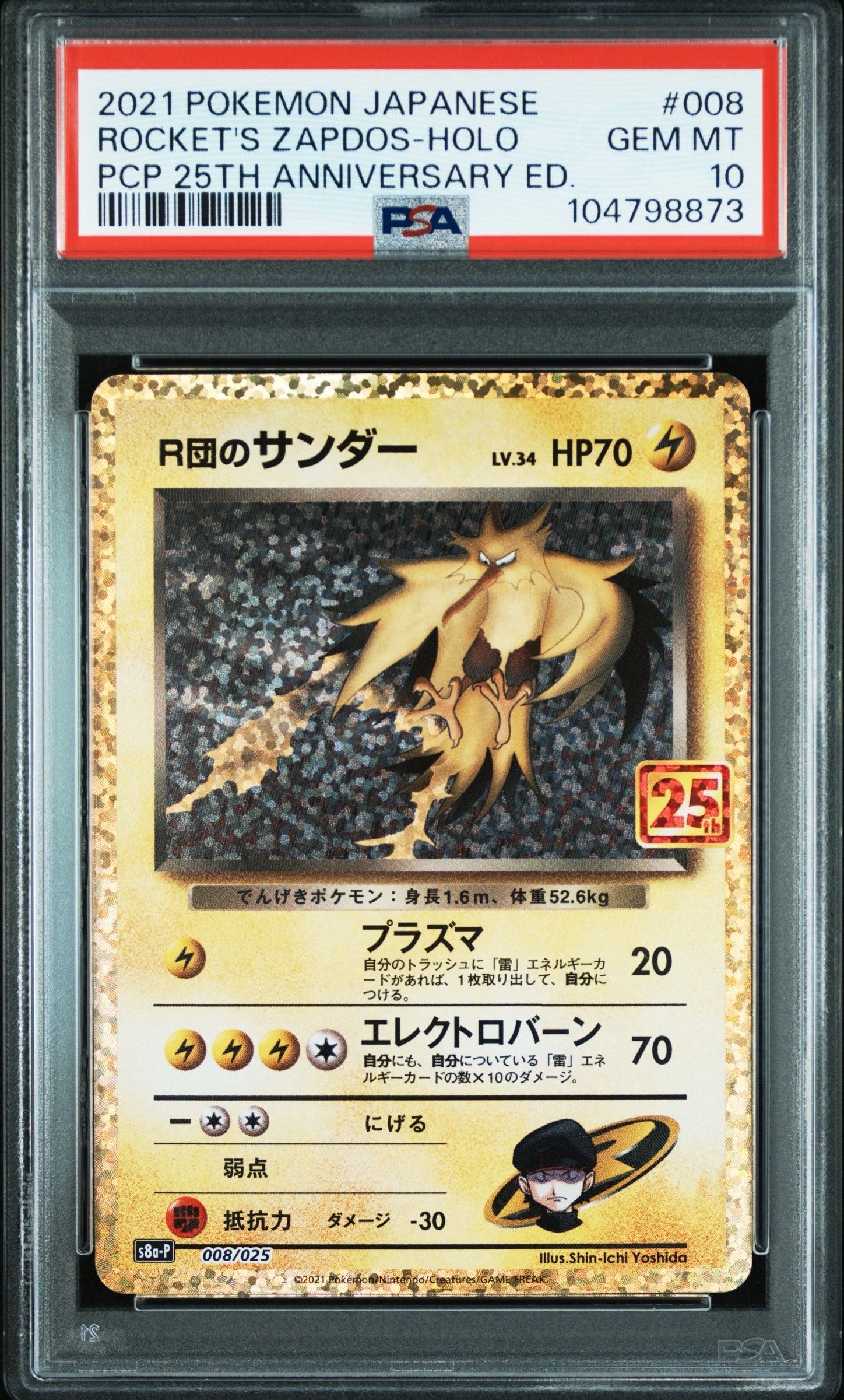 R団のサンダー(25th): プロモ[025 008](プロモカードパック 25th ANNIVERSARY edition「S8a-P」)