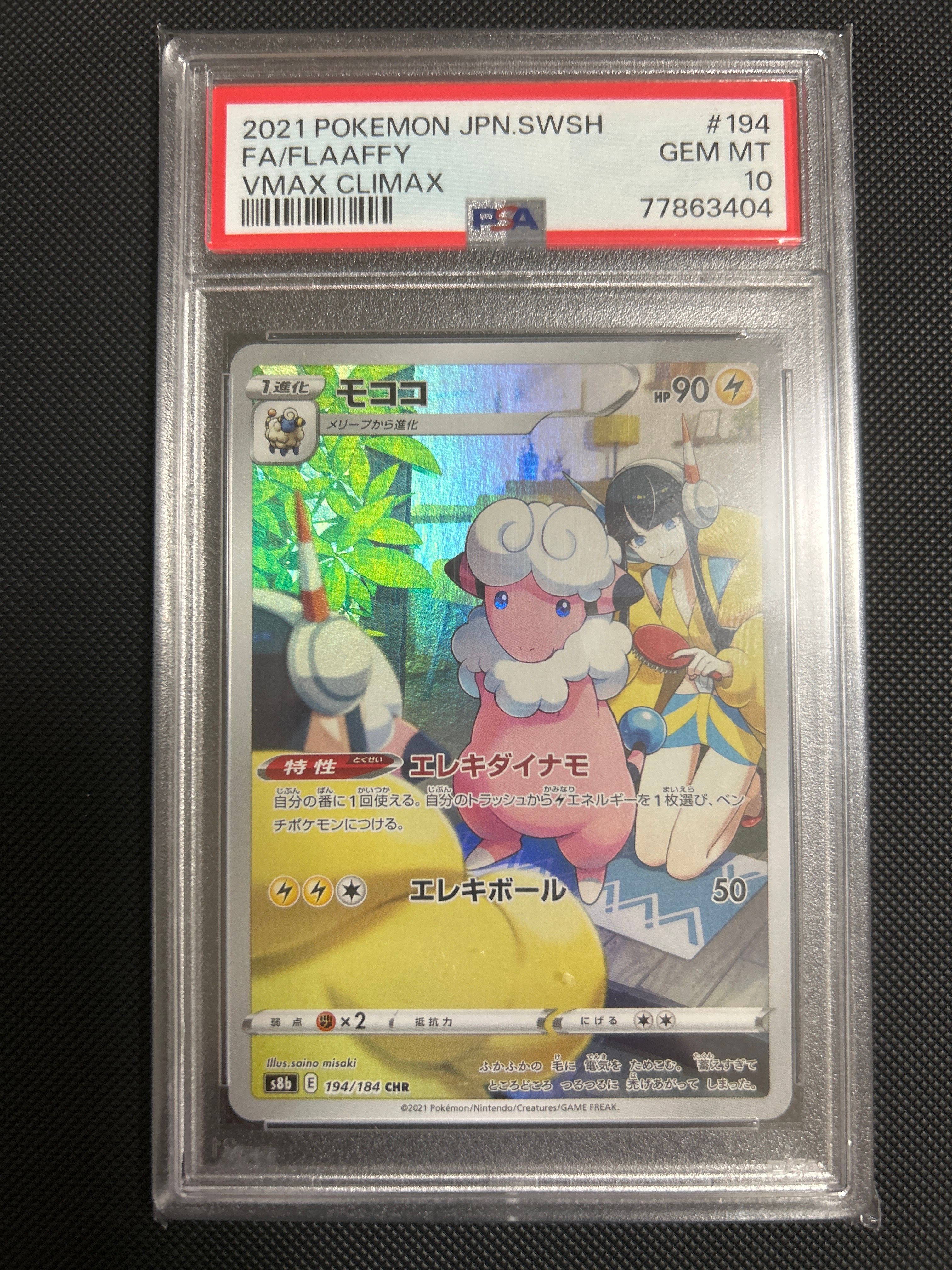 モココ CHR[s8b 194/184](ハイクラスパック「VMAXクライマックス」)