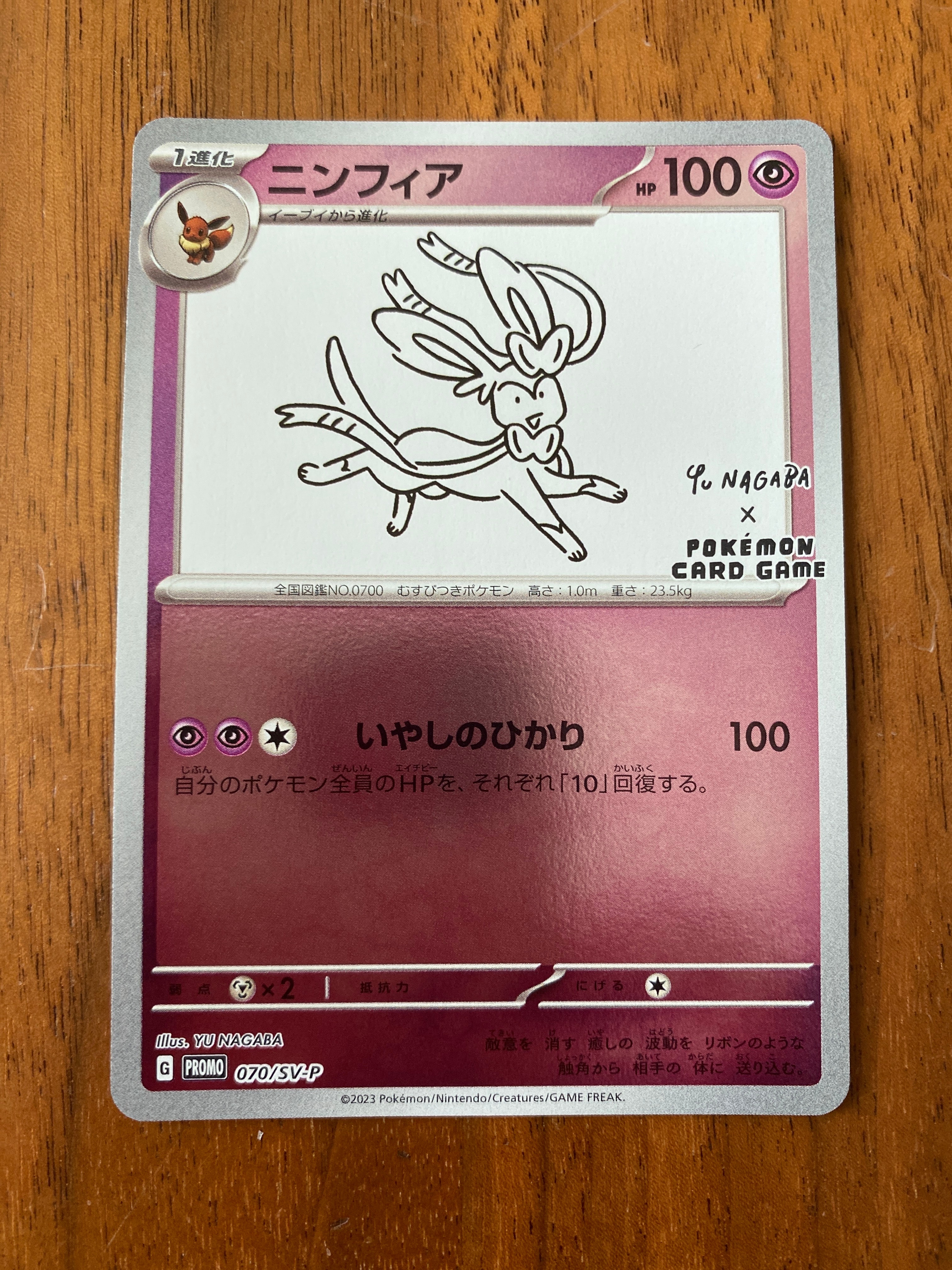 ニンフィア: プロモ [SV-P 070](「YU NAGABA×ポケモンカードゲーム」プロモーションカード「SV-P」)