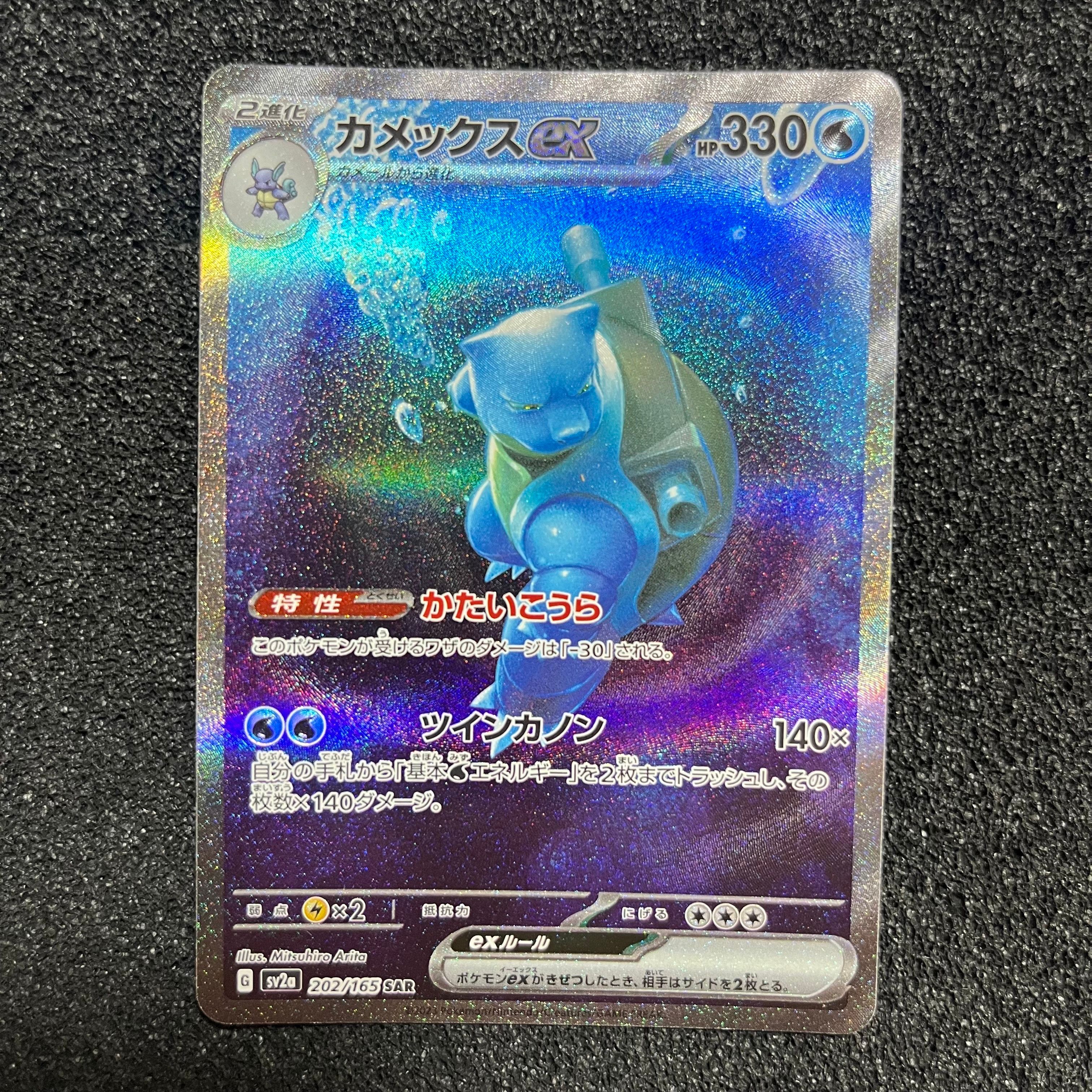 カメックスex SAR[SV2a 202/165](強化拡張パック「ポケモンカード151」)