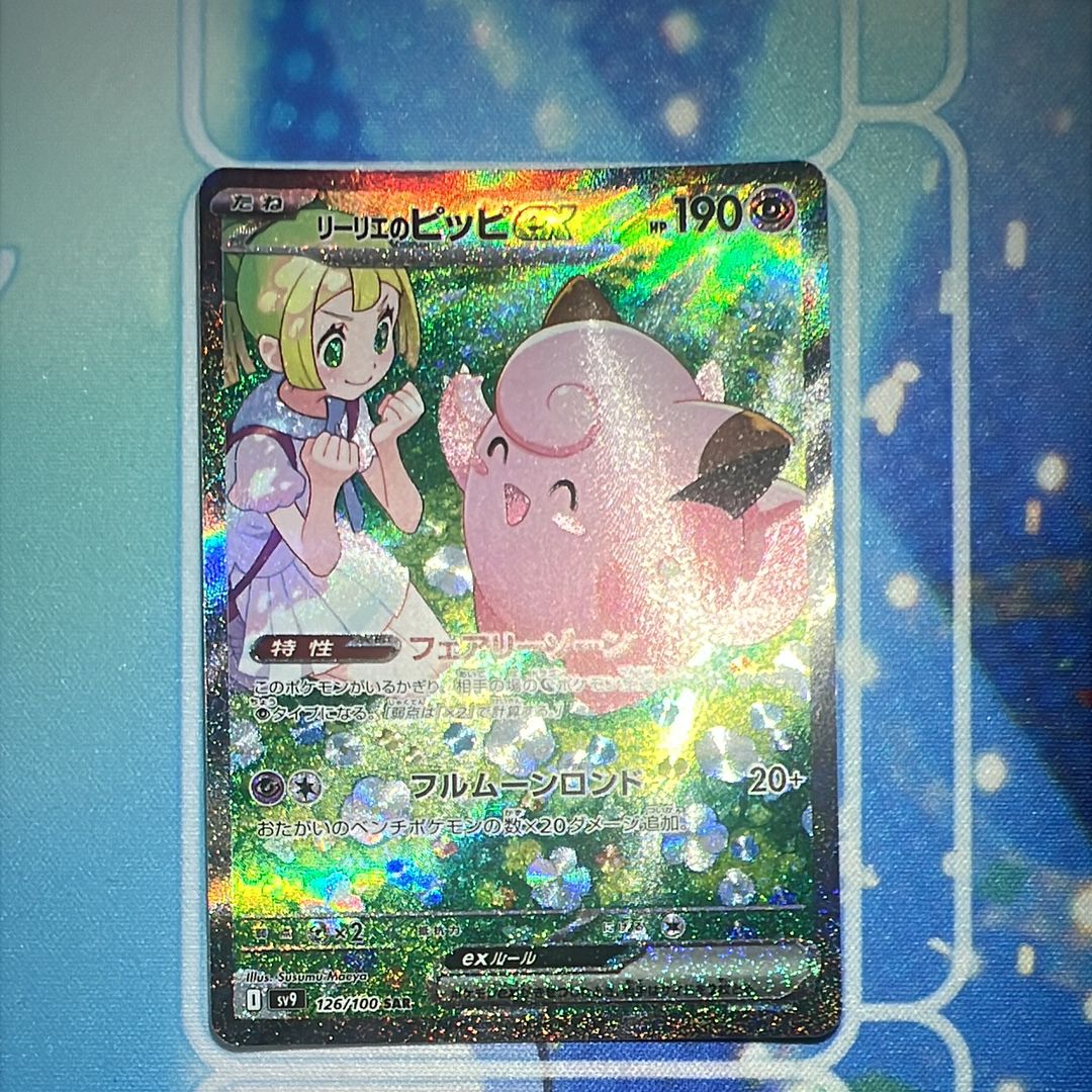 リーリエのピッピex SAR [SV9 126/100](拡張パック「バトルパートナーズ」)