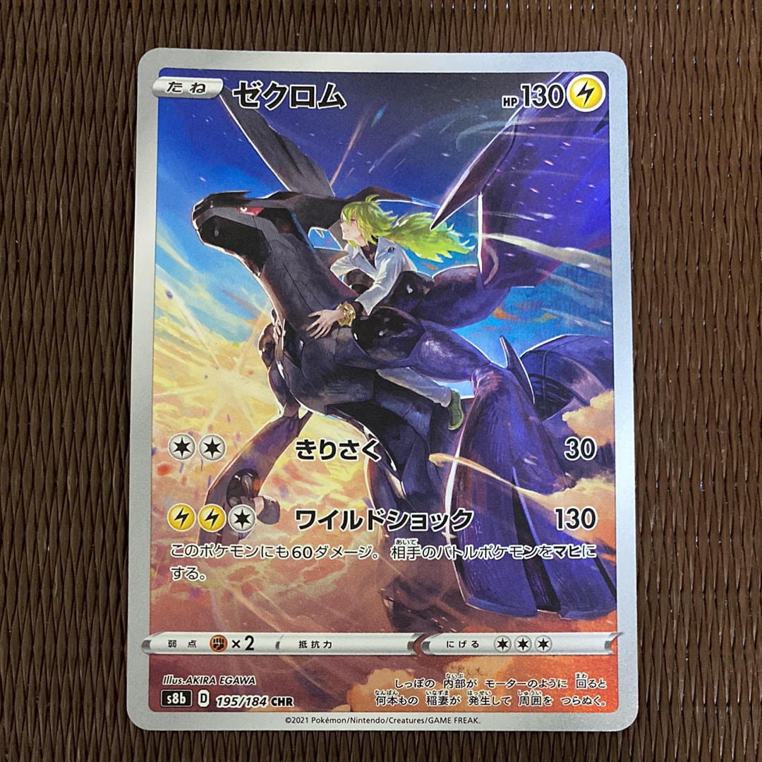 ゼクロム (N) CHR[s8b 195/184](ハイクラスパック「VMAXクライマックス」)