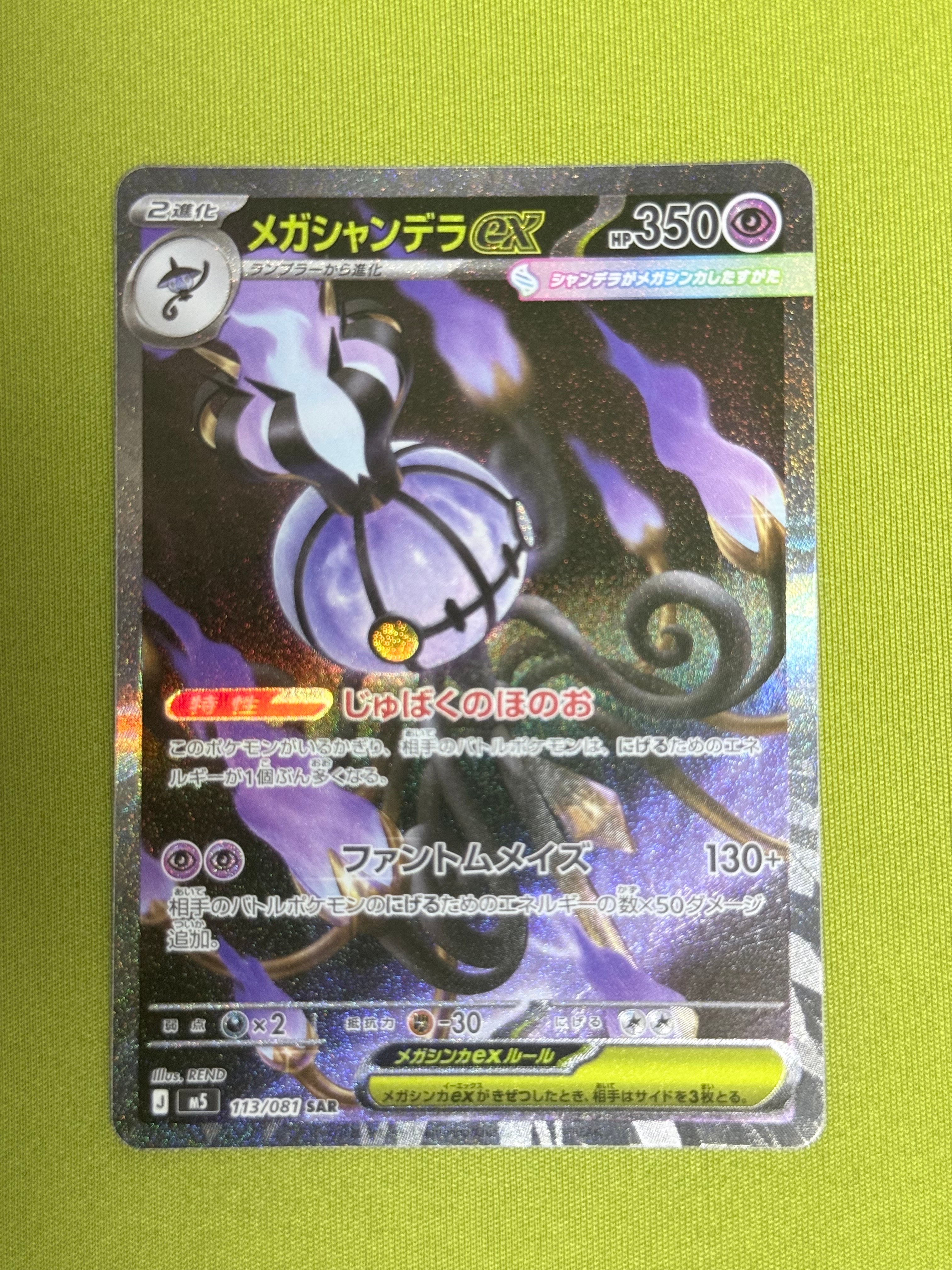 メガシャンデラex SAR [M5 113/081](拡張パック「アビスアイ」)