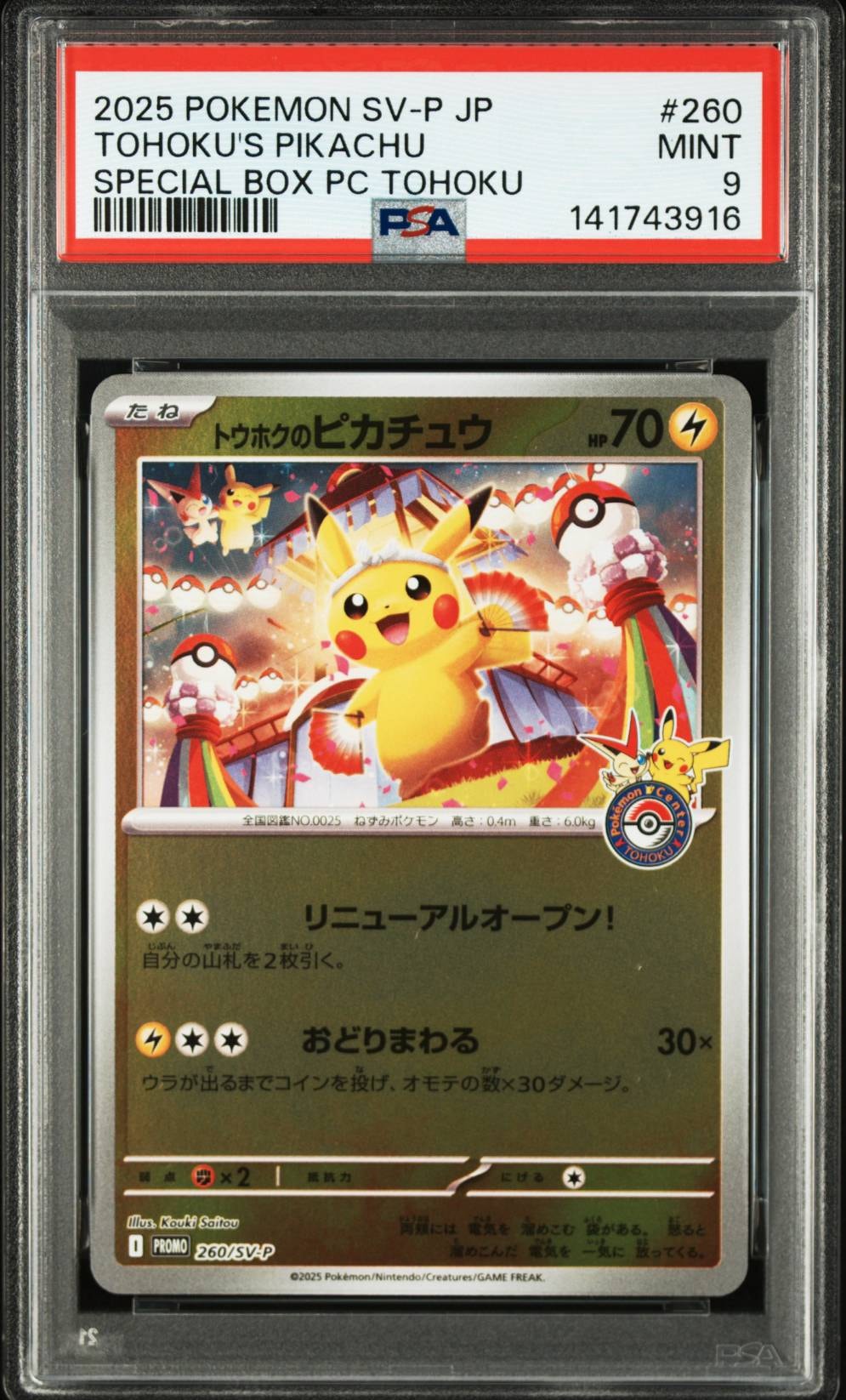 トウホクのピカチュウ P [SV-P 260](スペシャルBOX「ポケモンセンタートウホク」)