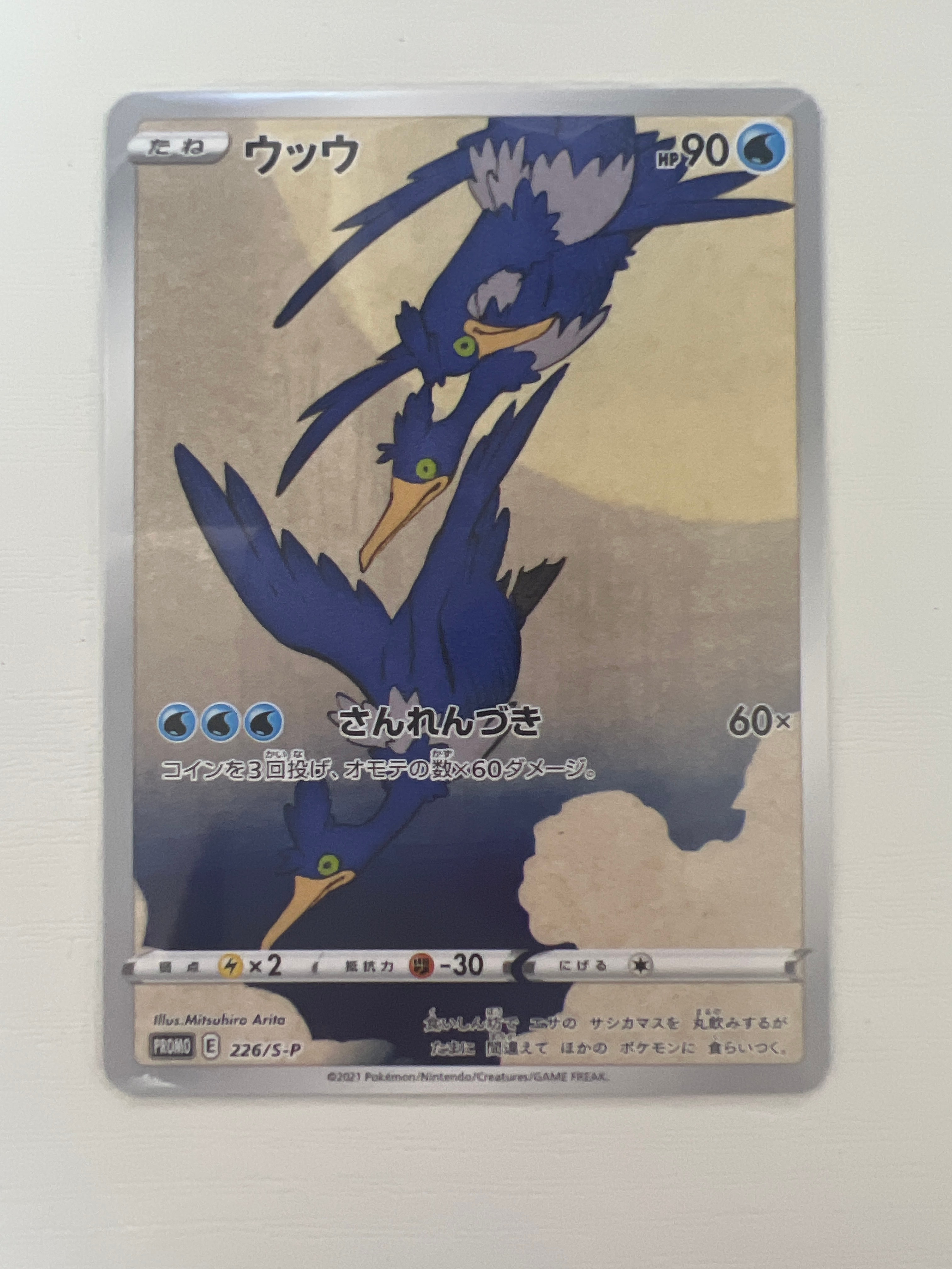 ウッウ: プロモ[S-P 226](ポケモン切手BOXプロモーションカード 見返り美人・月に雁「S-P」)