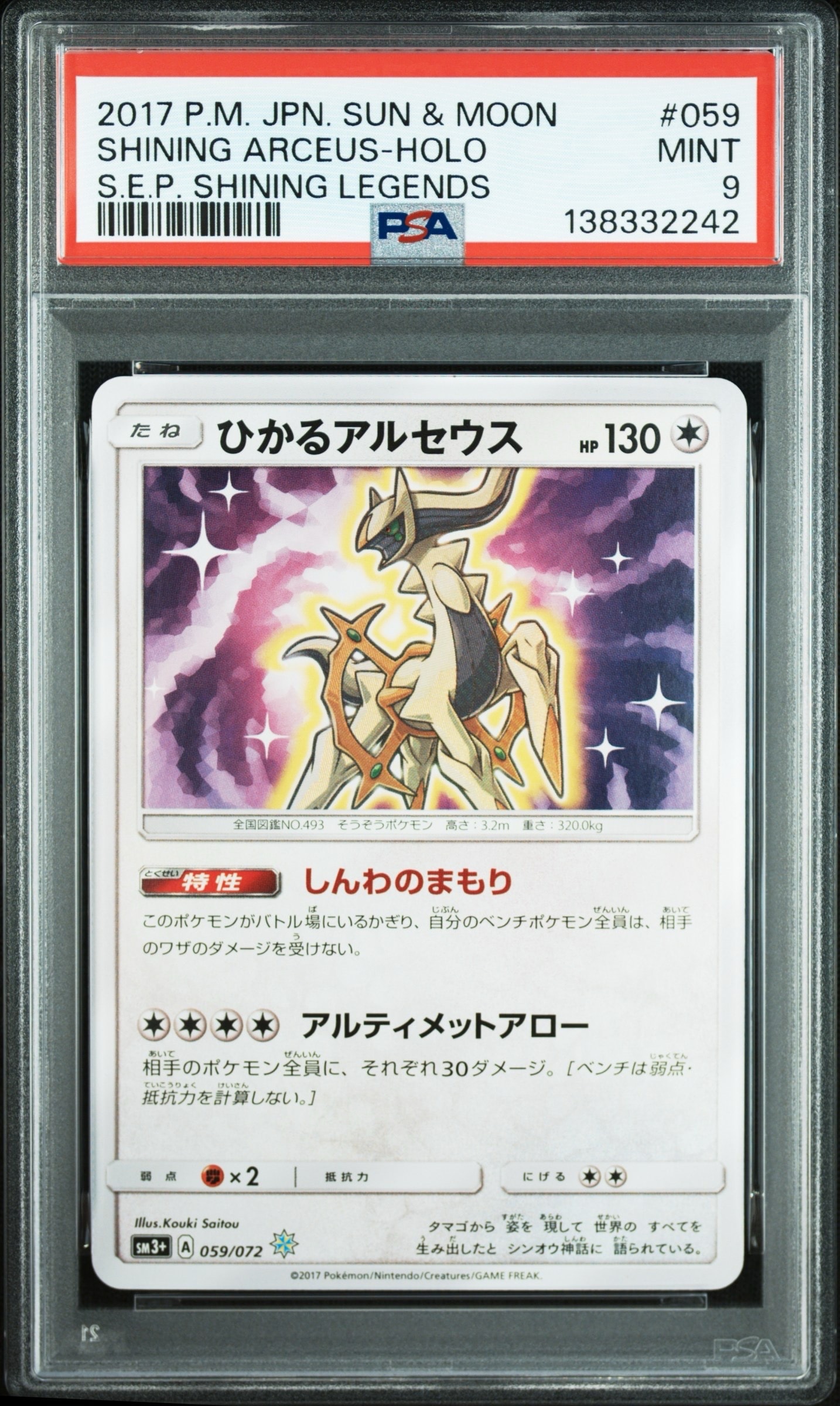 ひかるアルセウス‼️psa9‼️ ひかるアルセウス H[SM3+ 059/072](強化拡張パック「ひかる伝説」)の