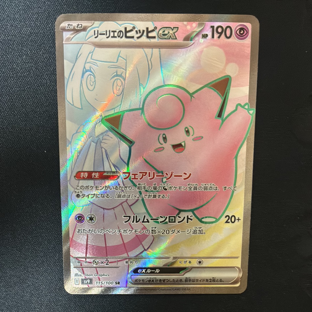 リーリエのピッピex SR [SV9 115/100](拡張パック「バトルパートナーズ」)
